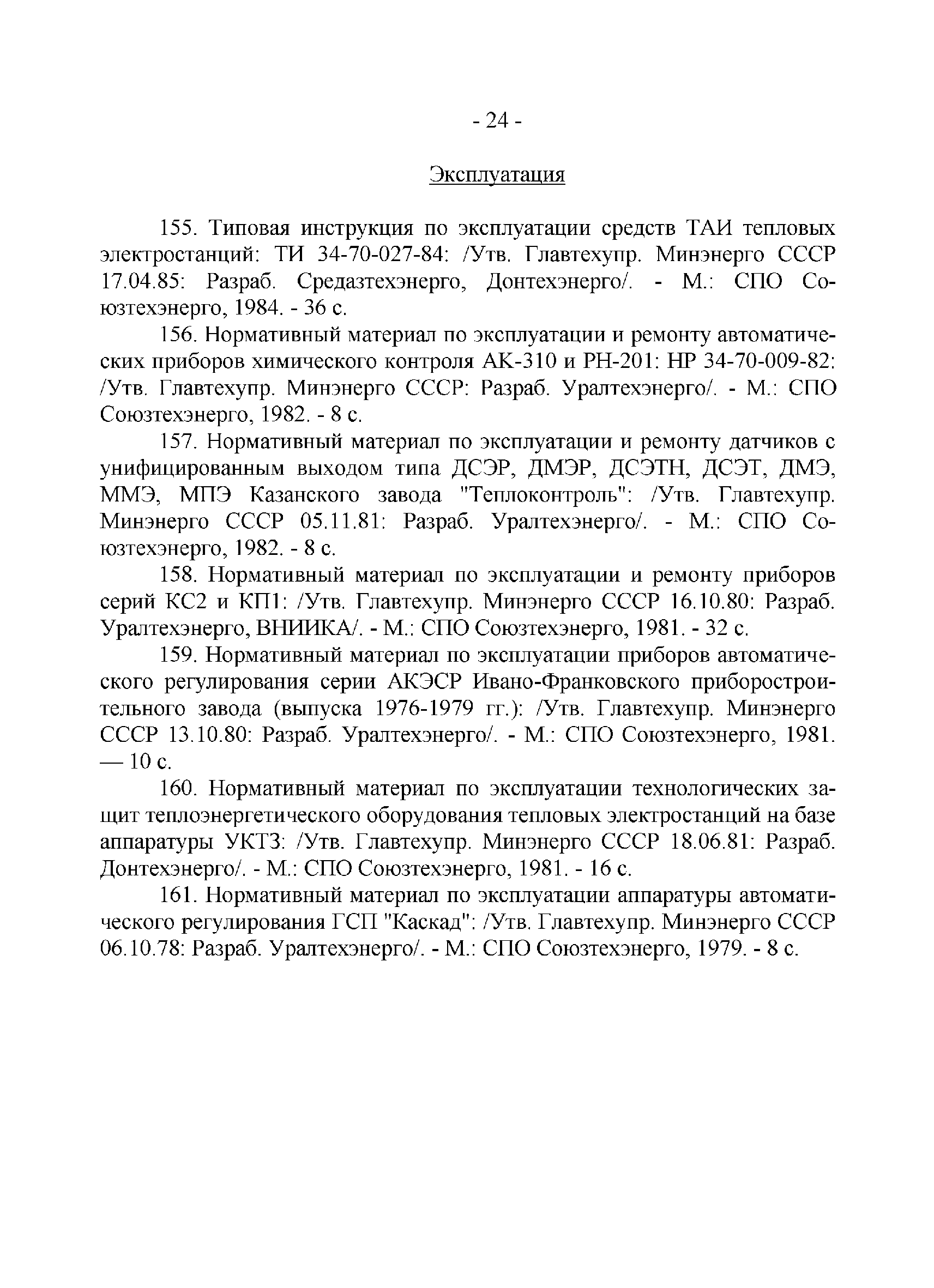РД 34.01.201-90
