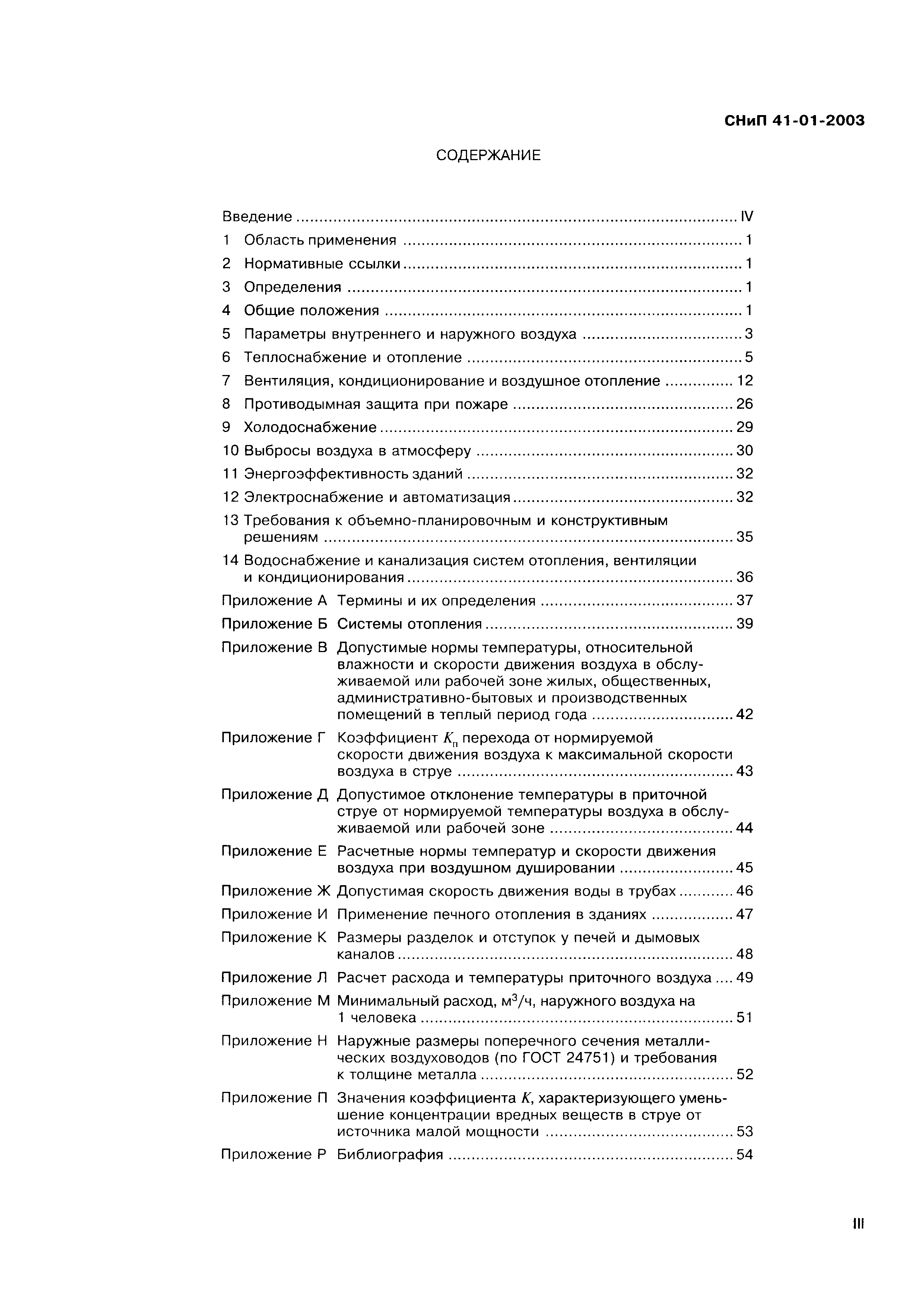 СНиП 41-01-2003