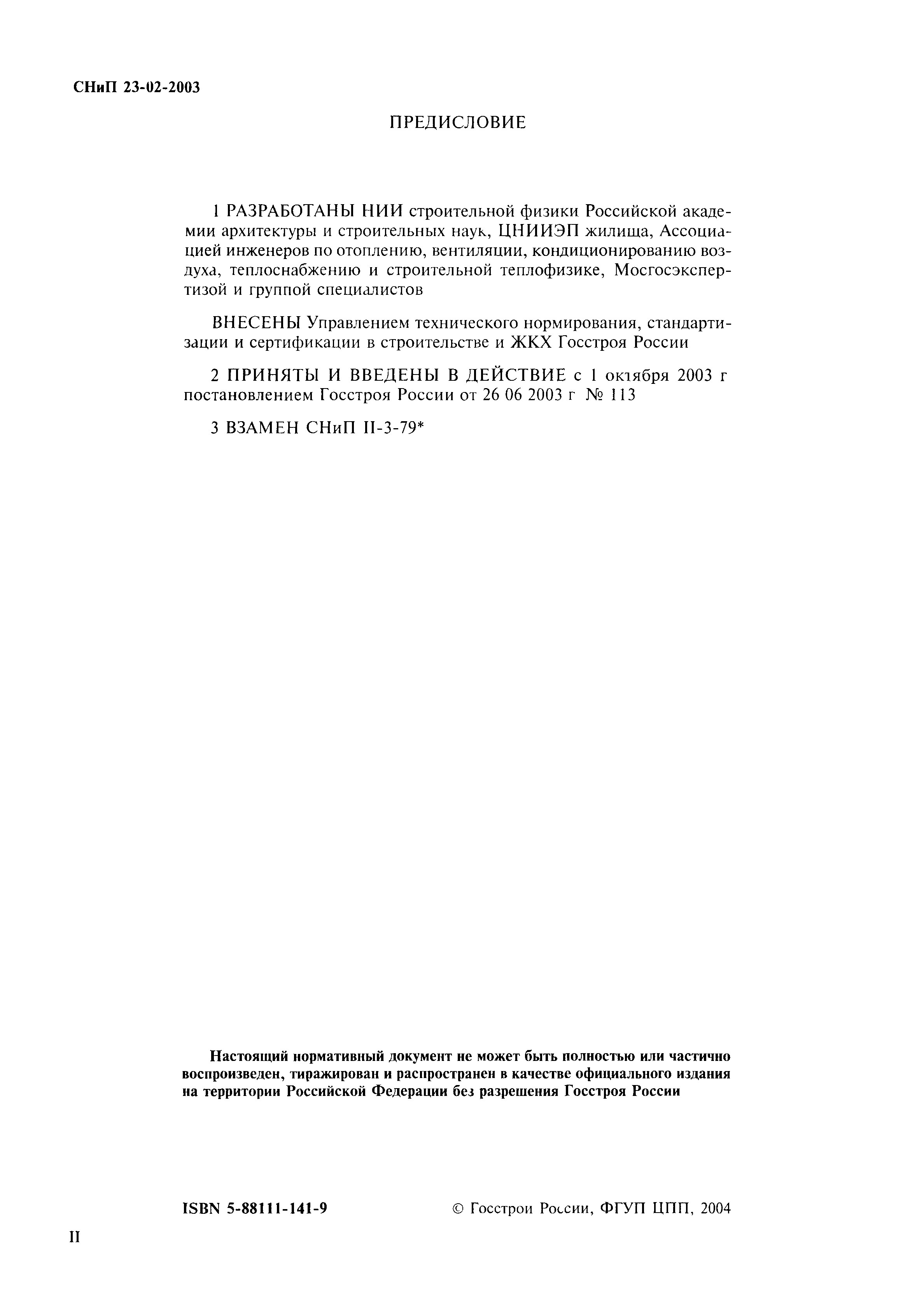 СНиП 23-02-2003