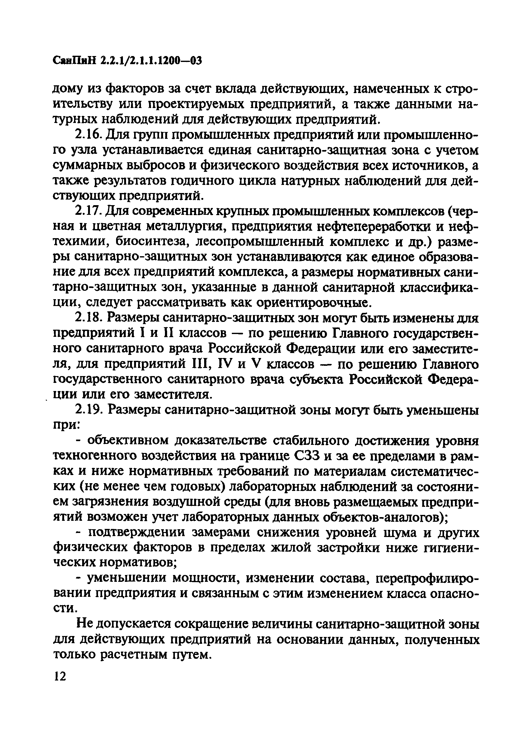 СанПиН 2.2.1/2.1.1.1200-03