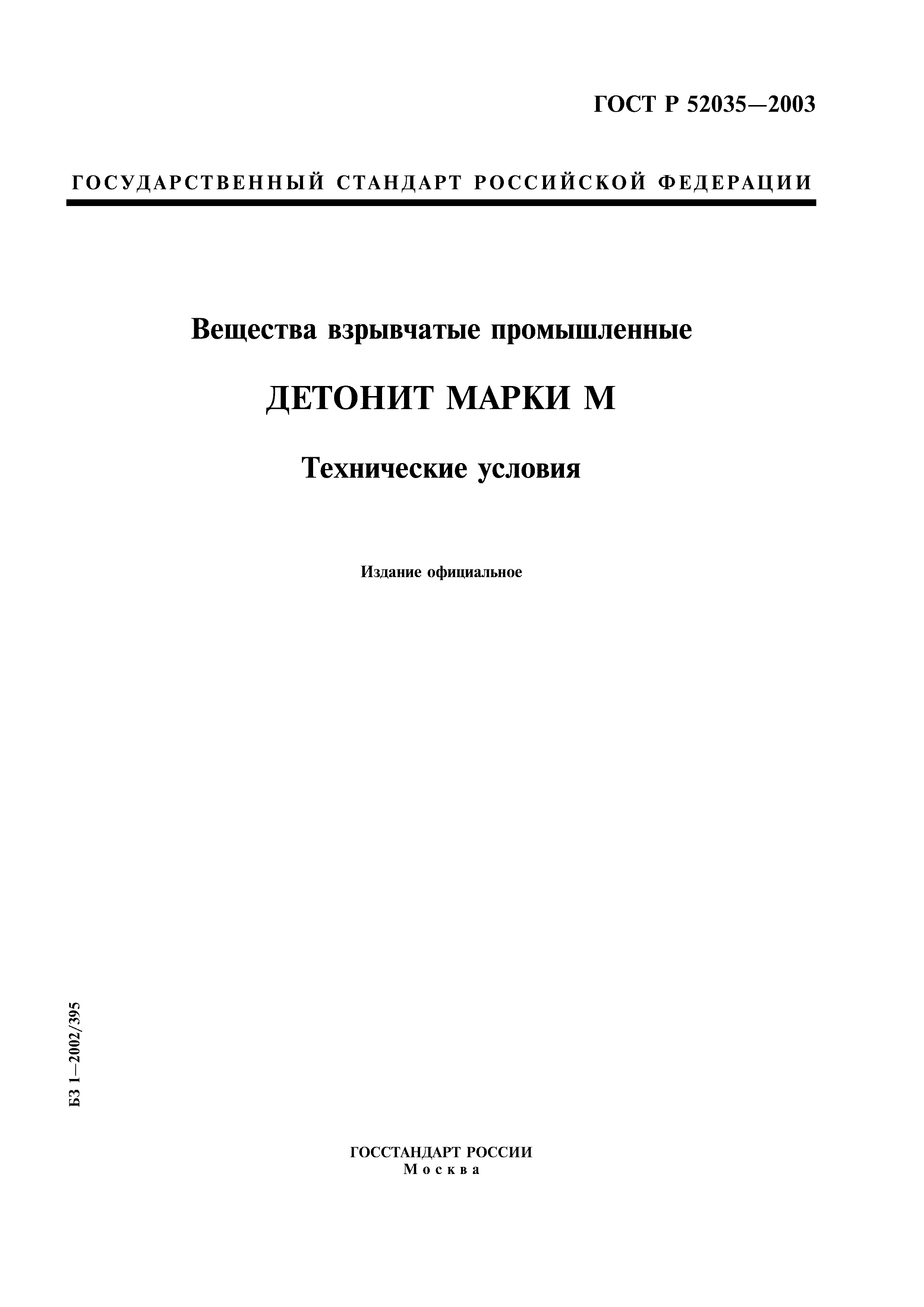 ГОСТ Р 52035-2003