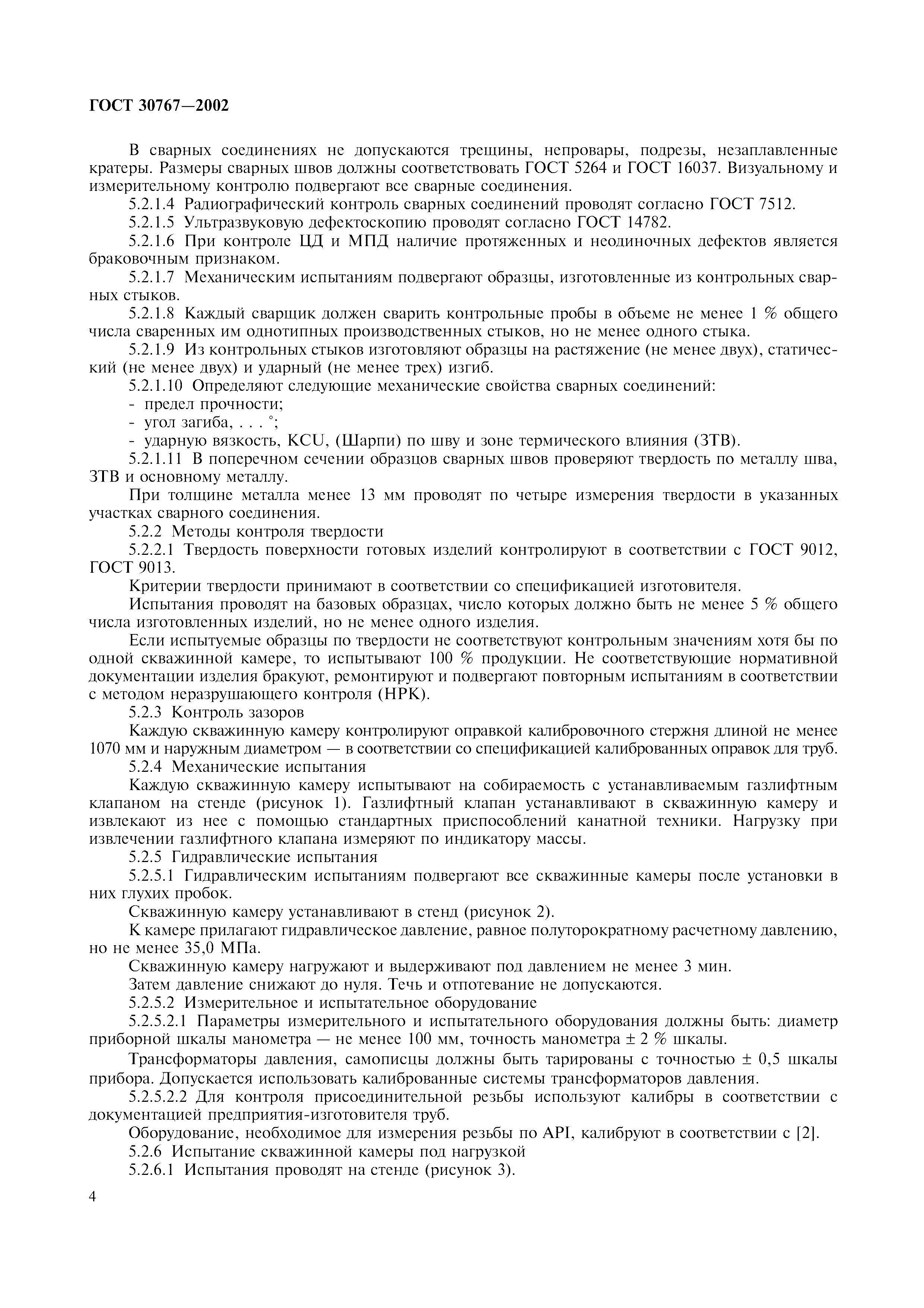 ГОСТ 30767-2002