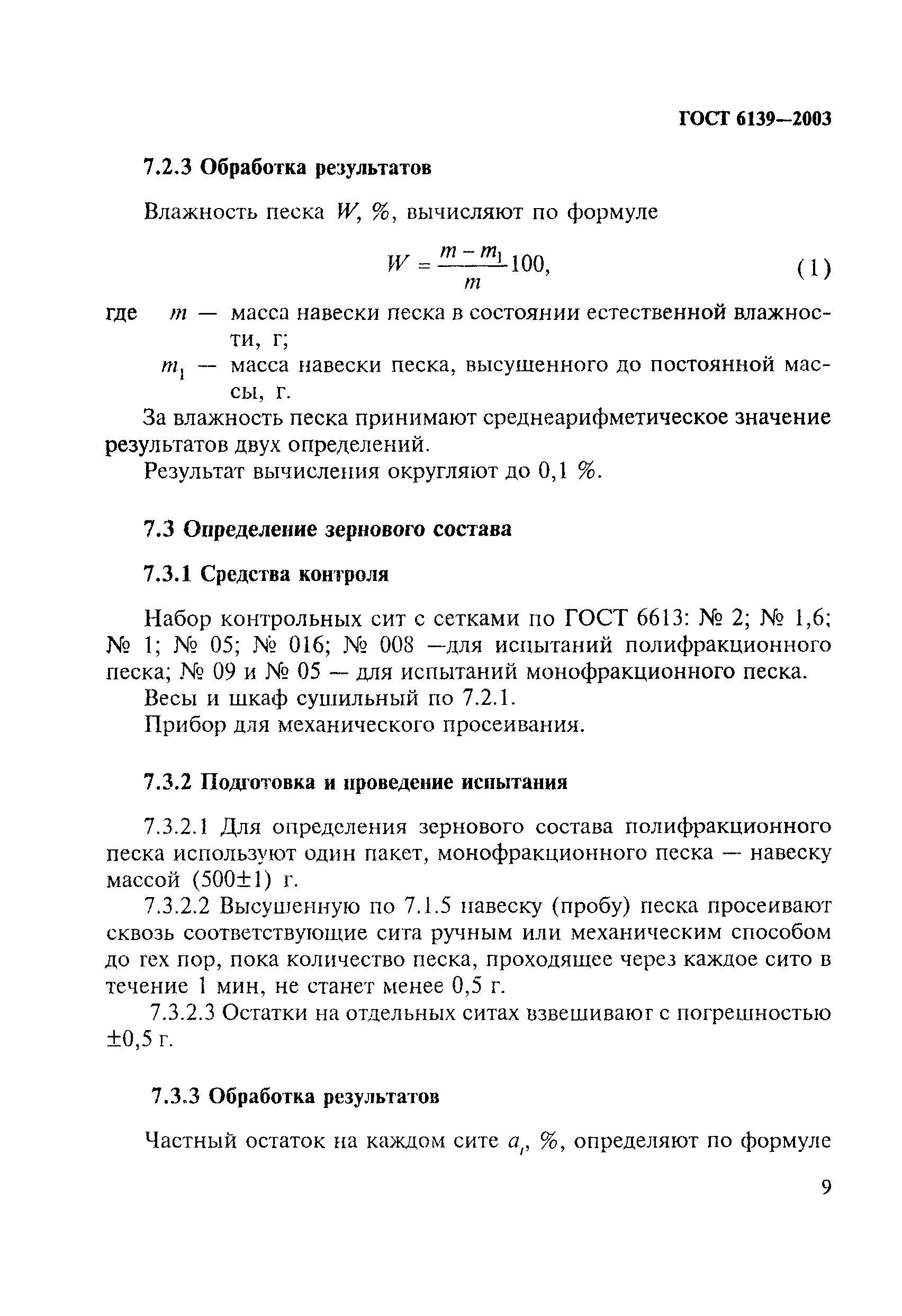 ГОСТ 6139-2003