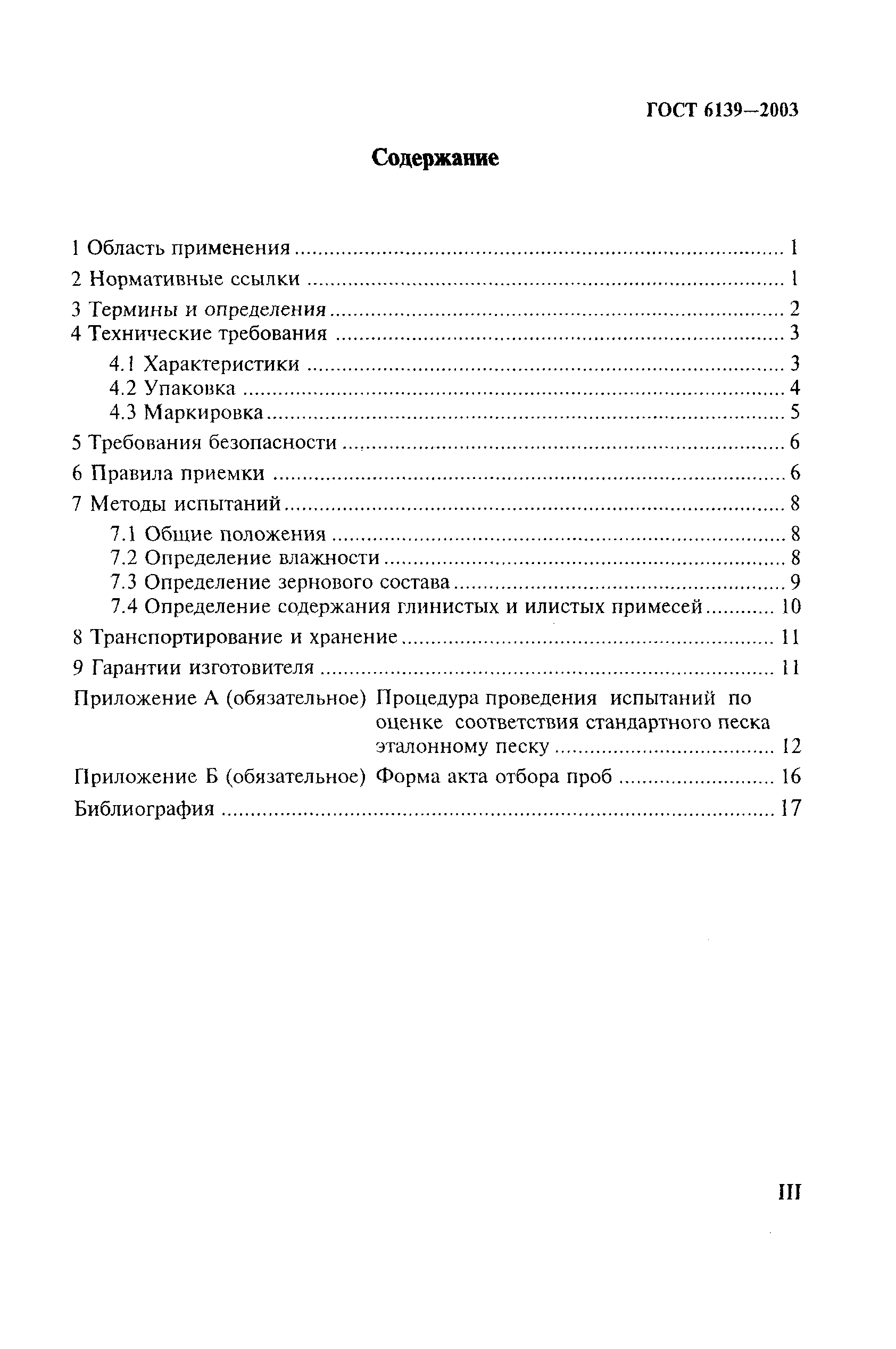 ГОСТ 6139-2003