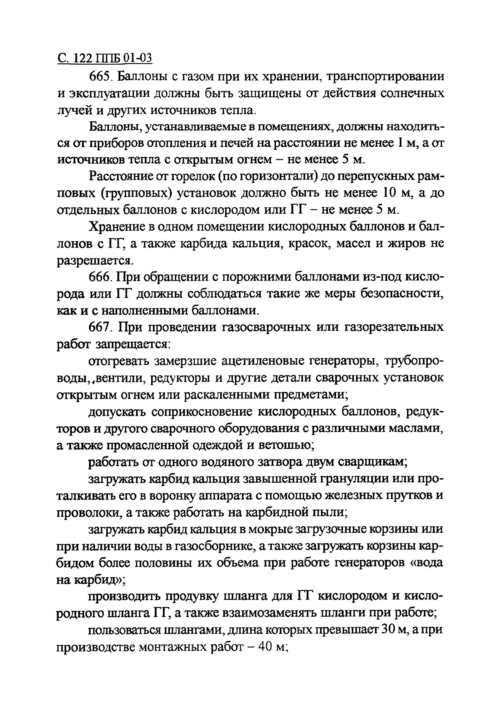 ППБ 01-03