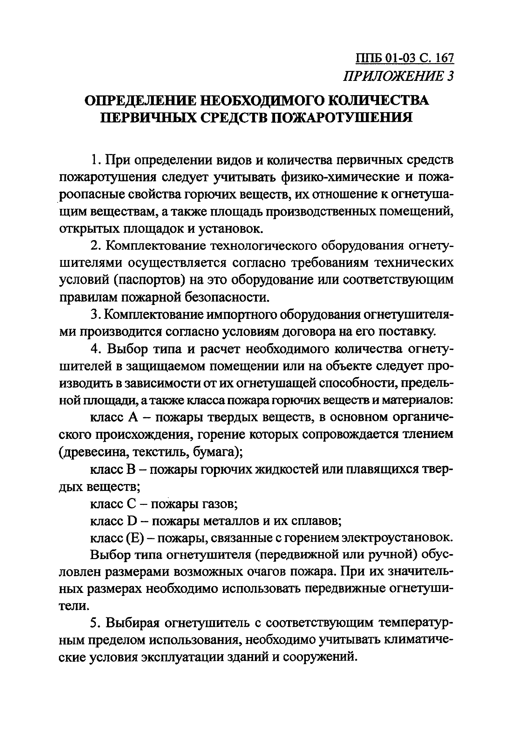 ППБ 01-03
