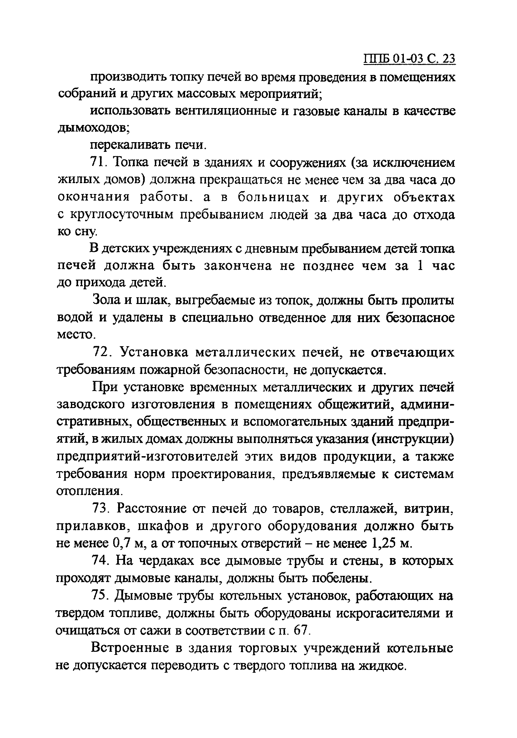 ППБ 01-03