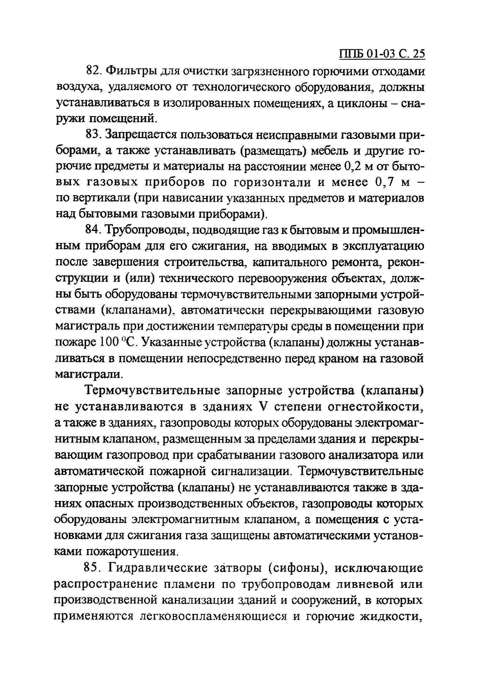 ППБ 01-03