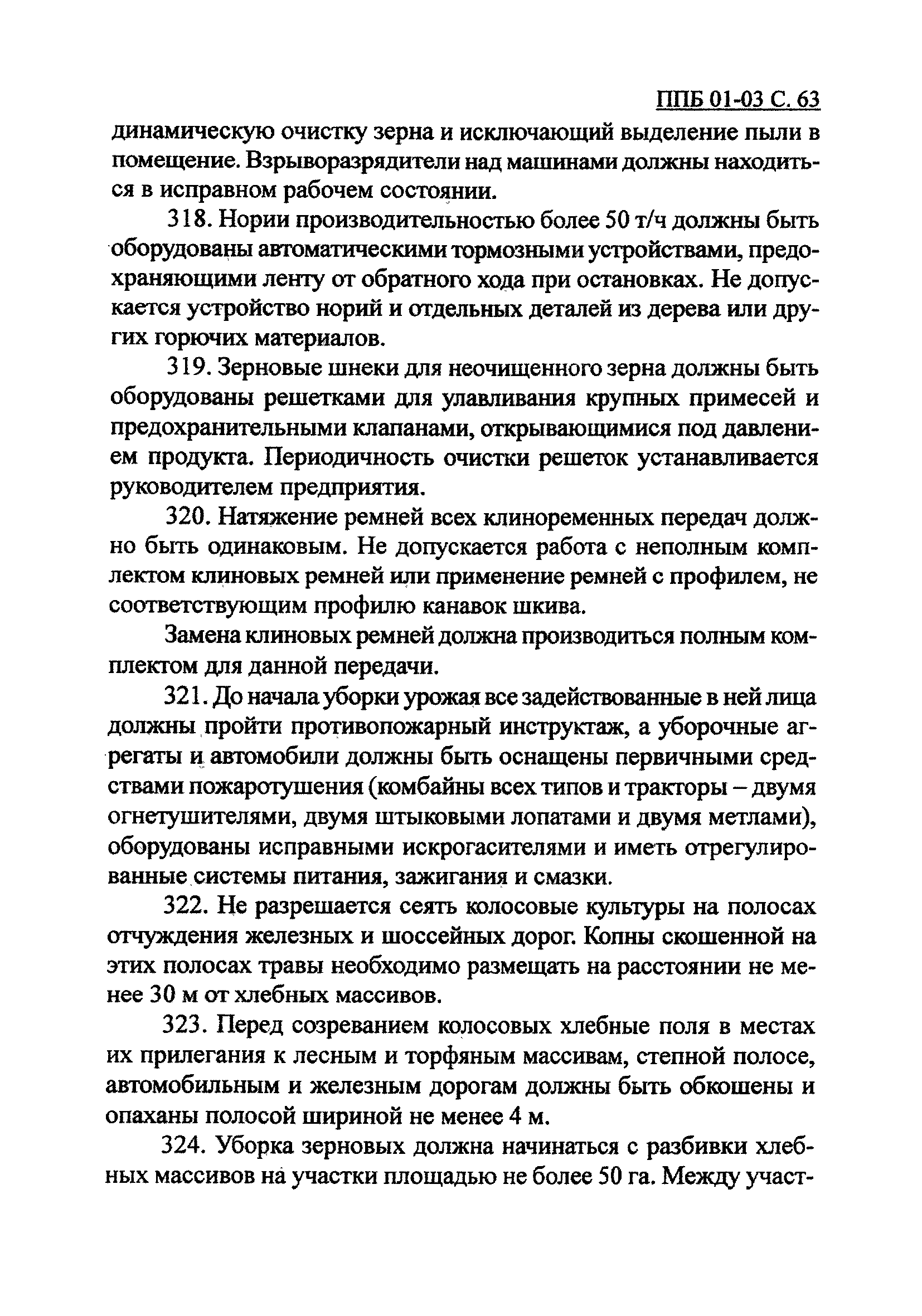 ППБ 01-03