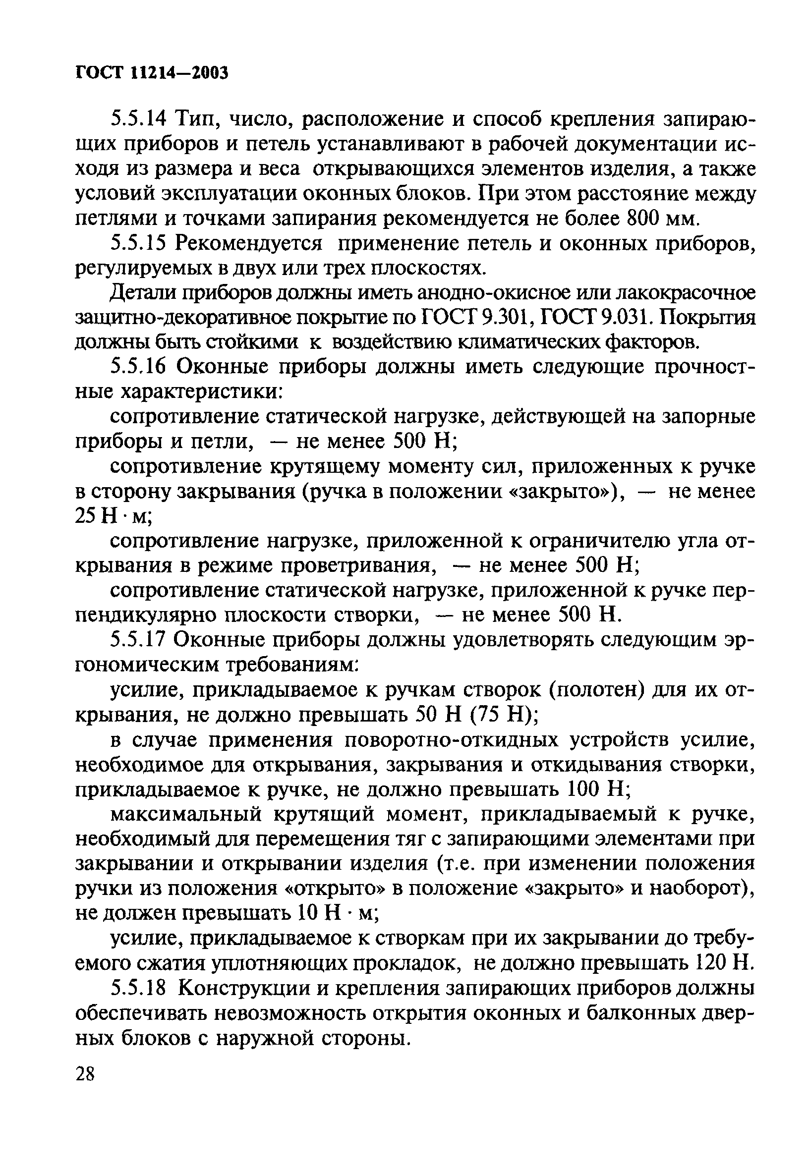 ГОСТ 11214-2003