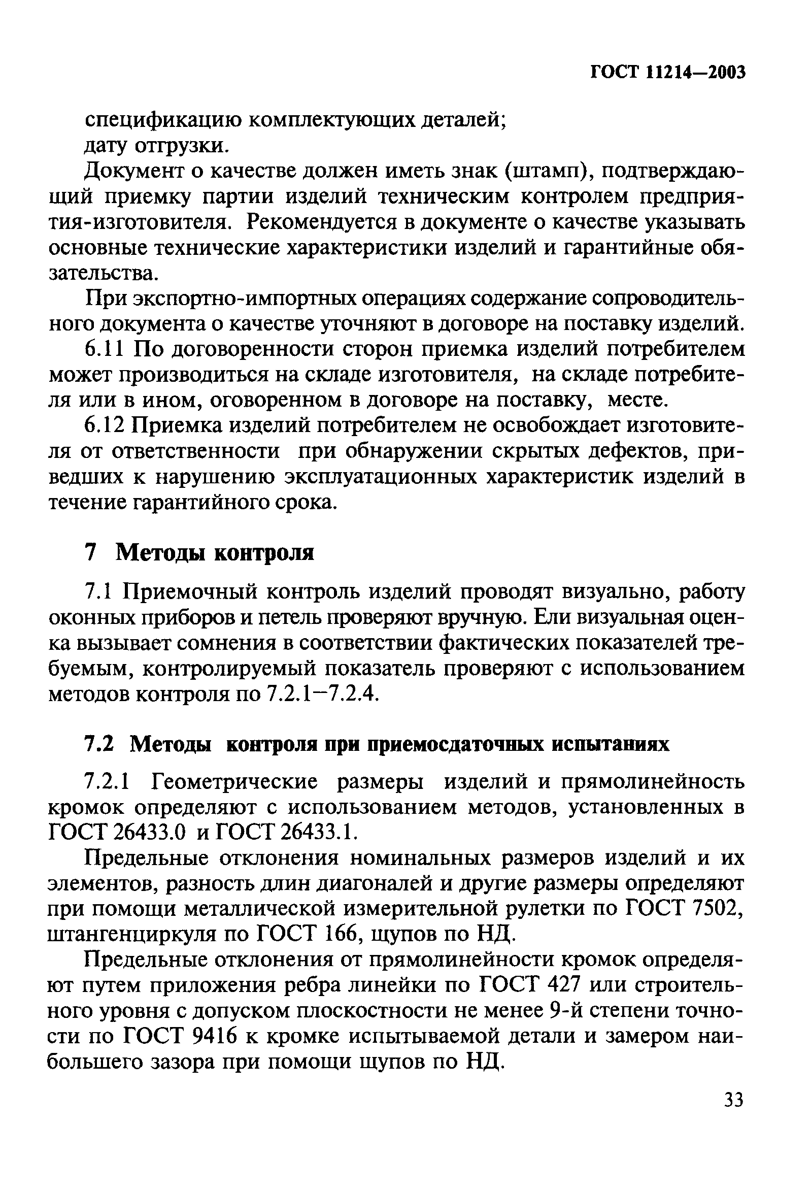 ГОСТ 11214-2003