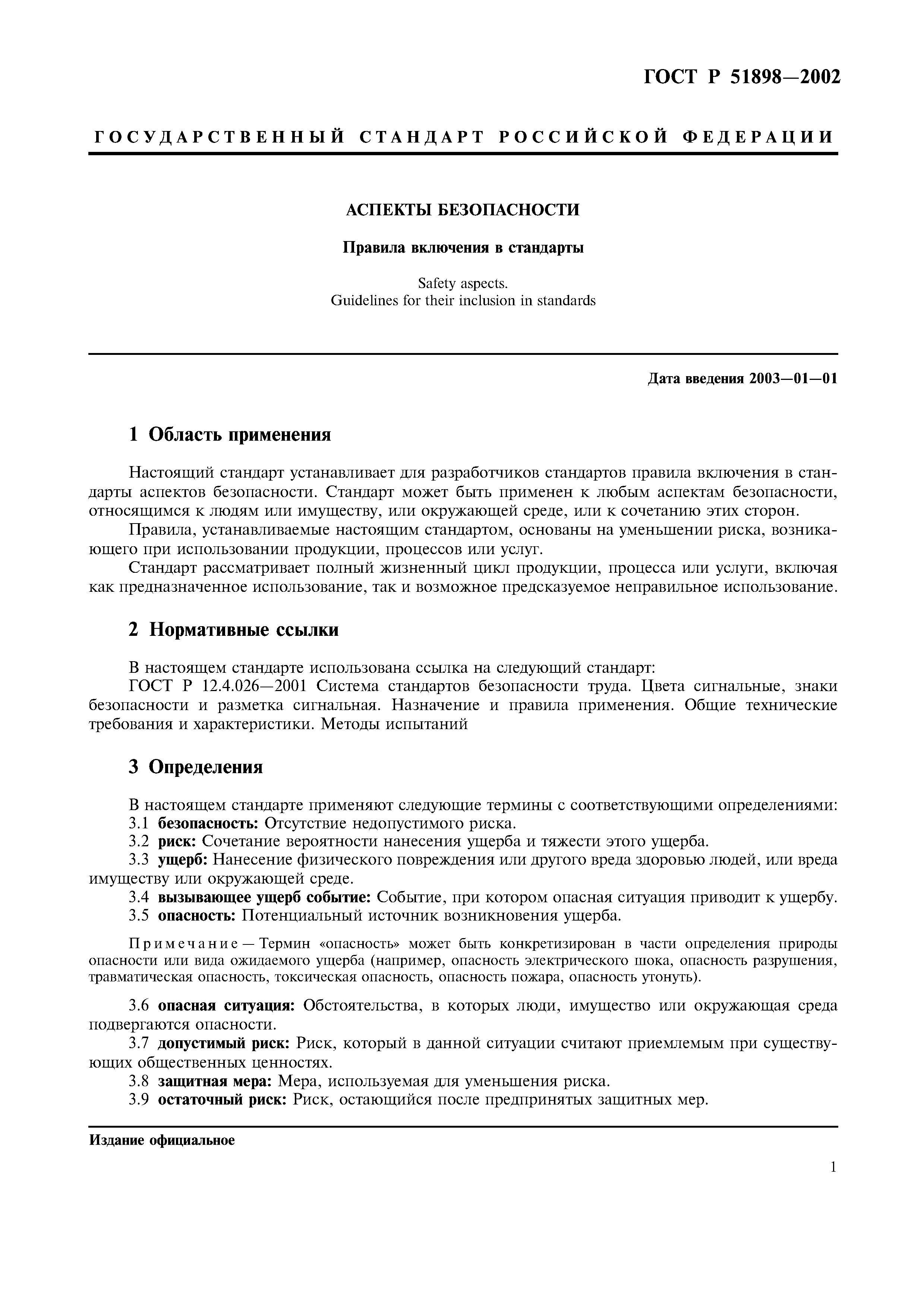 ГОСТ Р 51898-2002