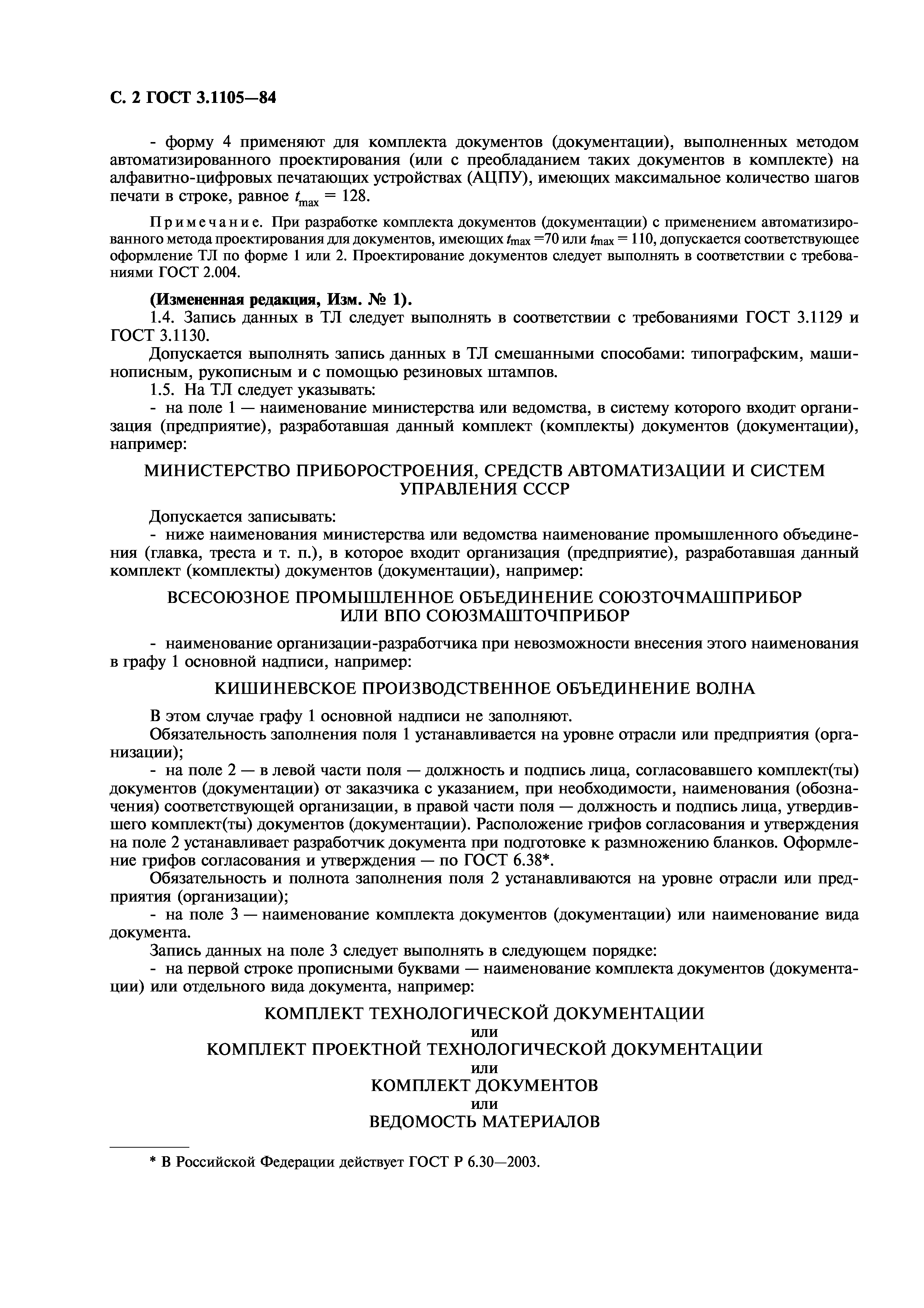 ГОСТ 3.1105-84