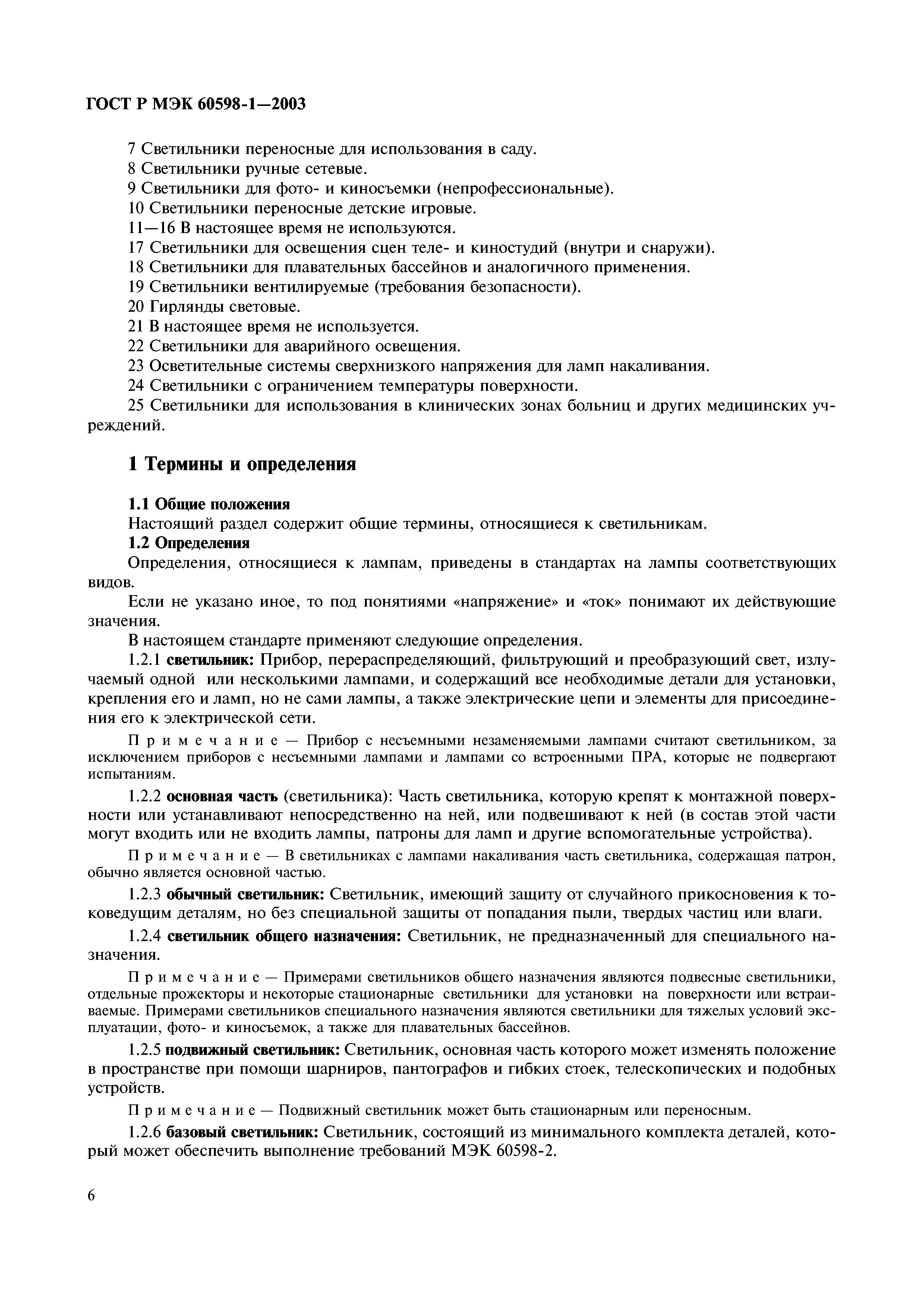 ГОСТ Р МЭК 60598-1-2003