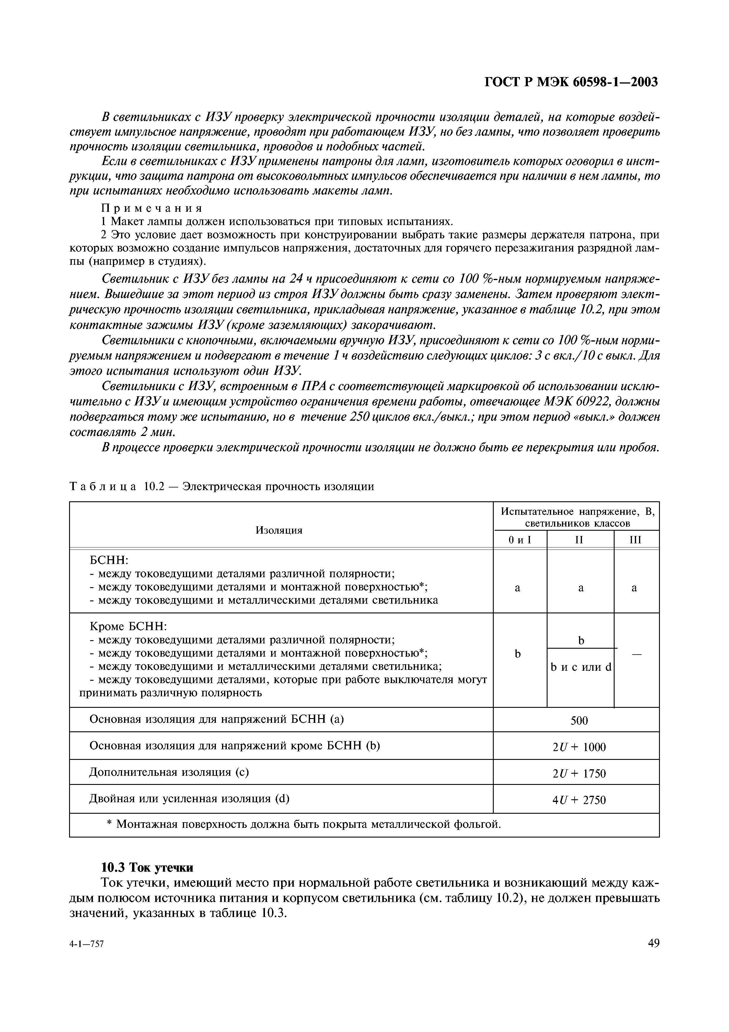 ГОСТ Р МЭК 60598-1-2003
