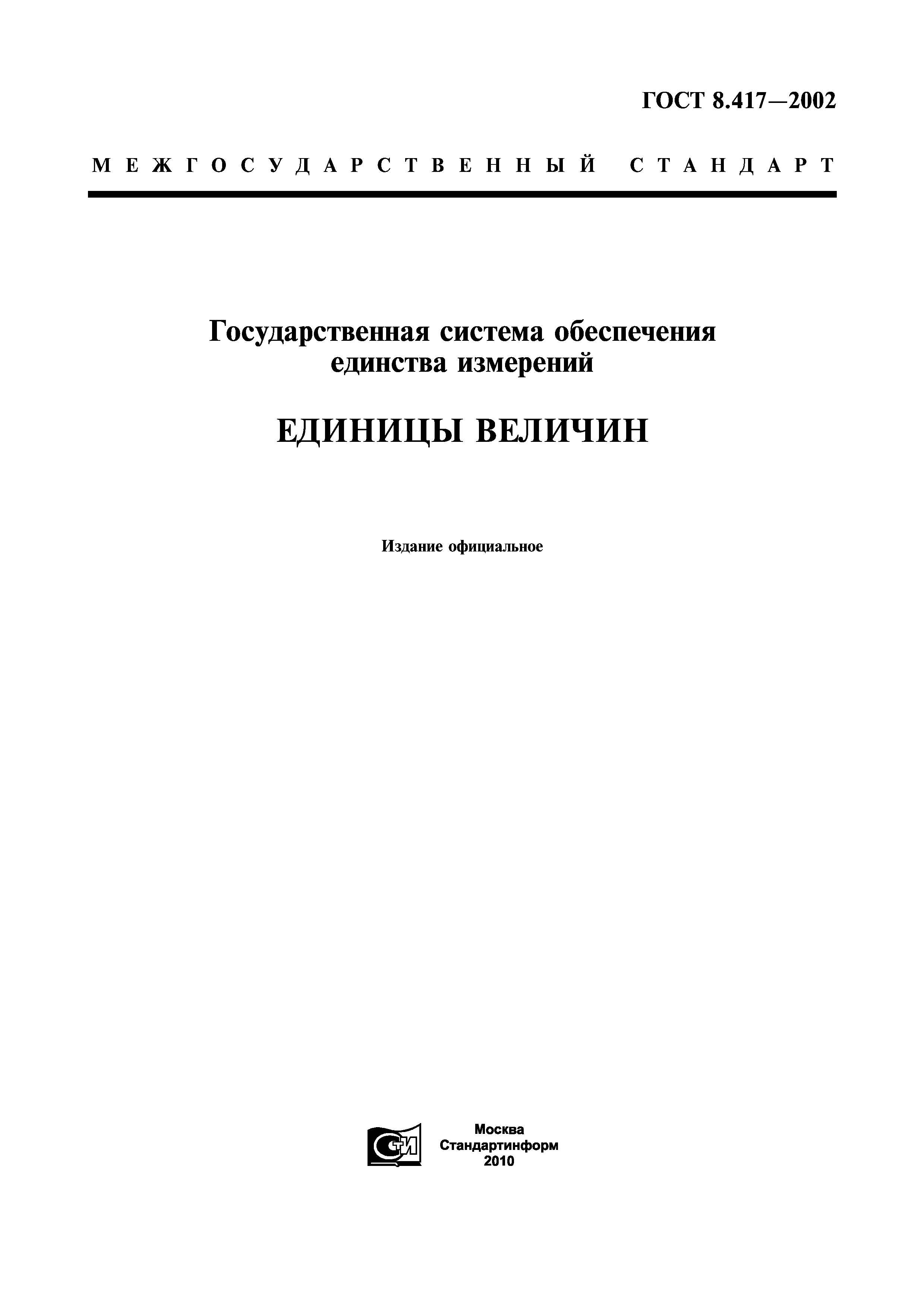 ГОСТ 8.417-2002