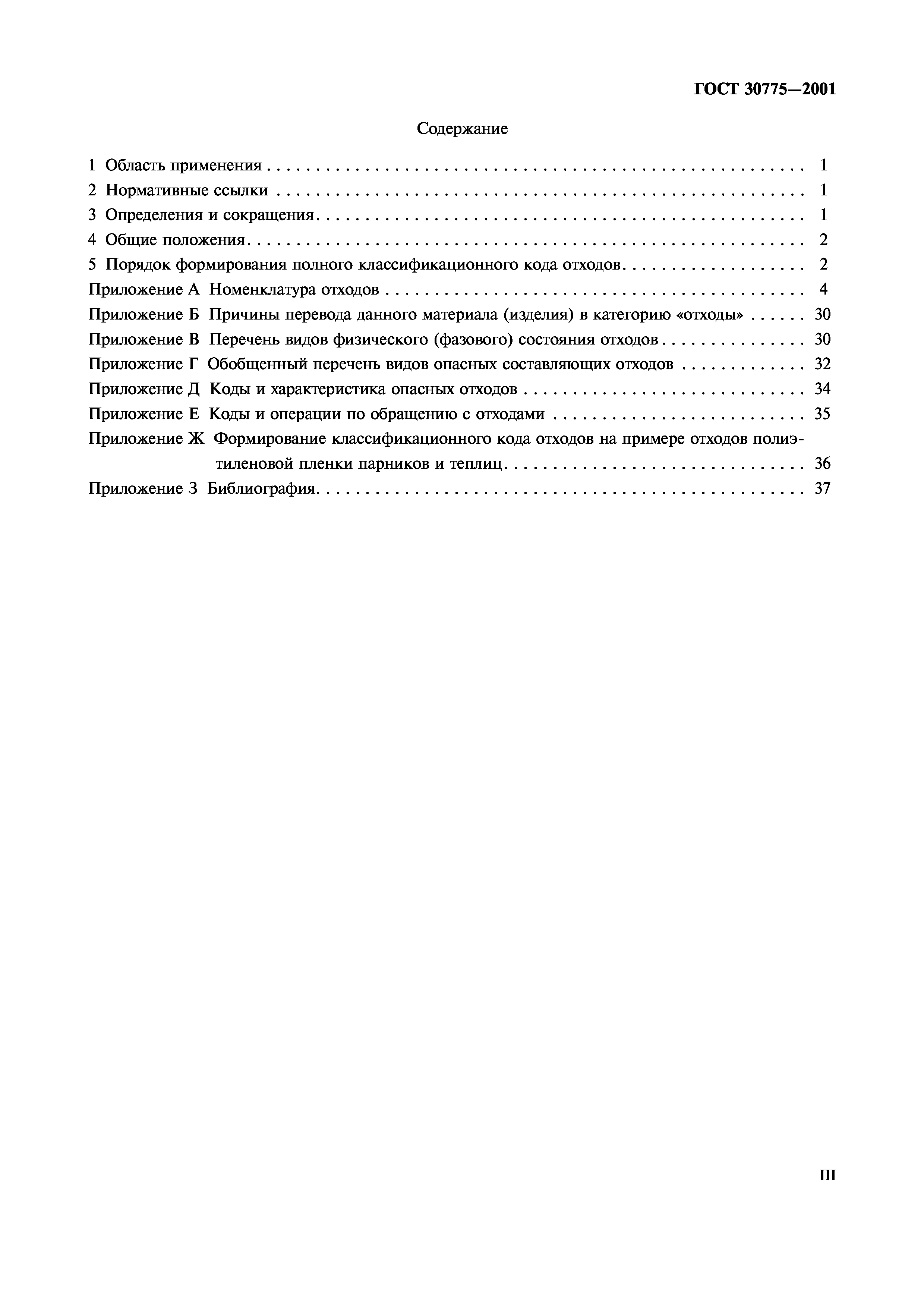 ГОСТ 30775-2001