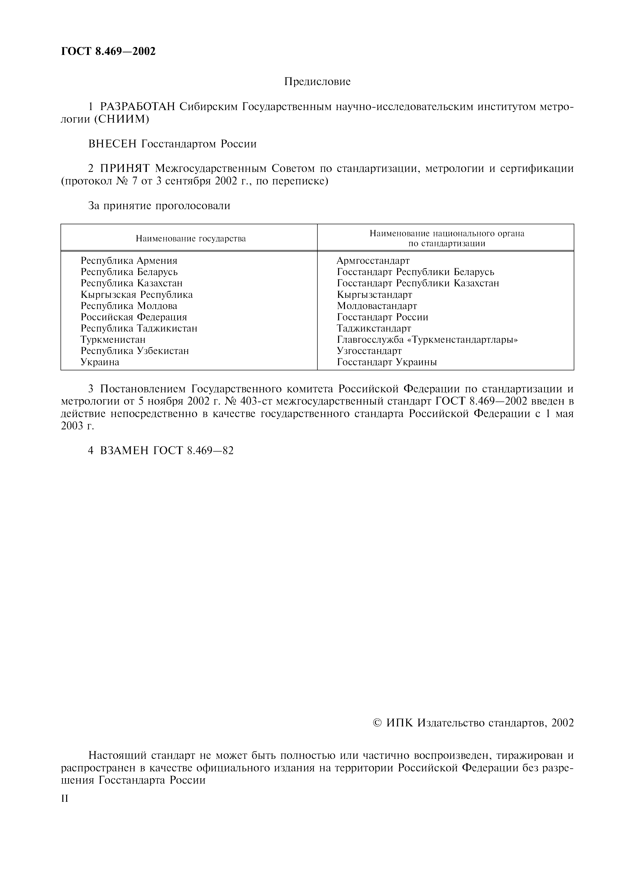 ГОСТ 8.469-2002