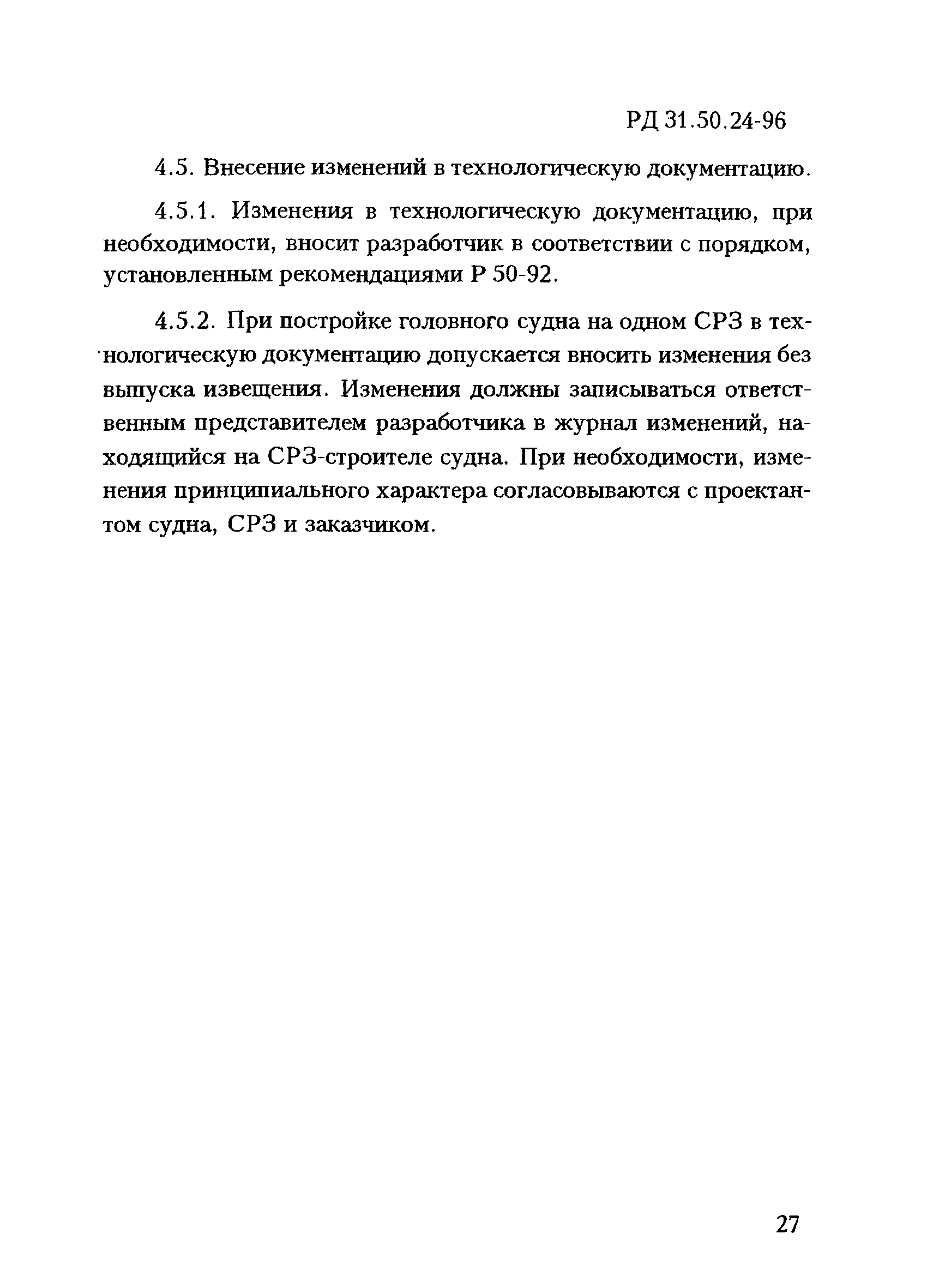 РД 31.50.24-96