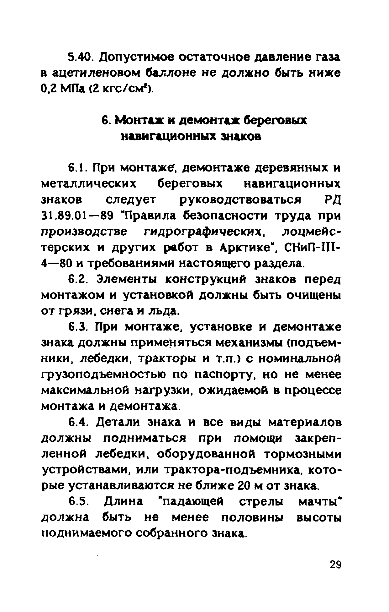 РД 31.84.05-89