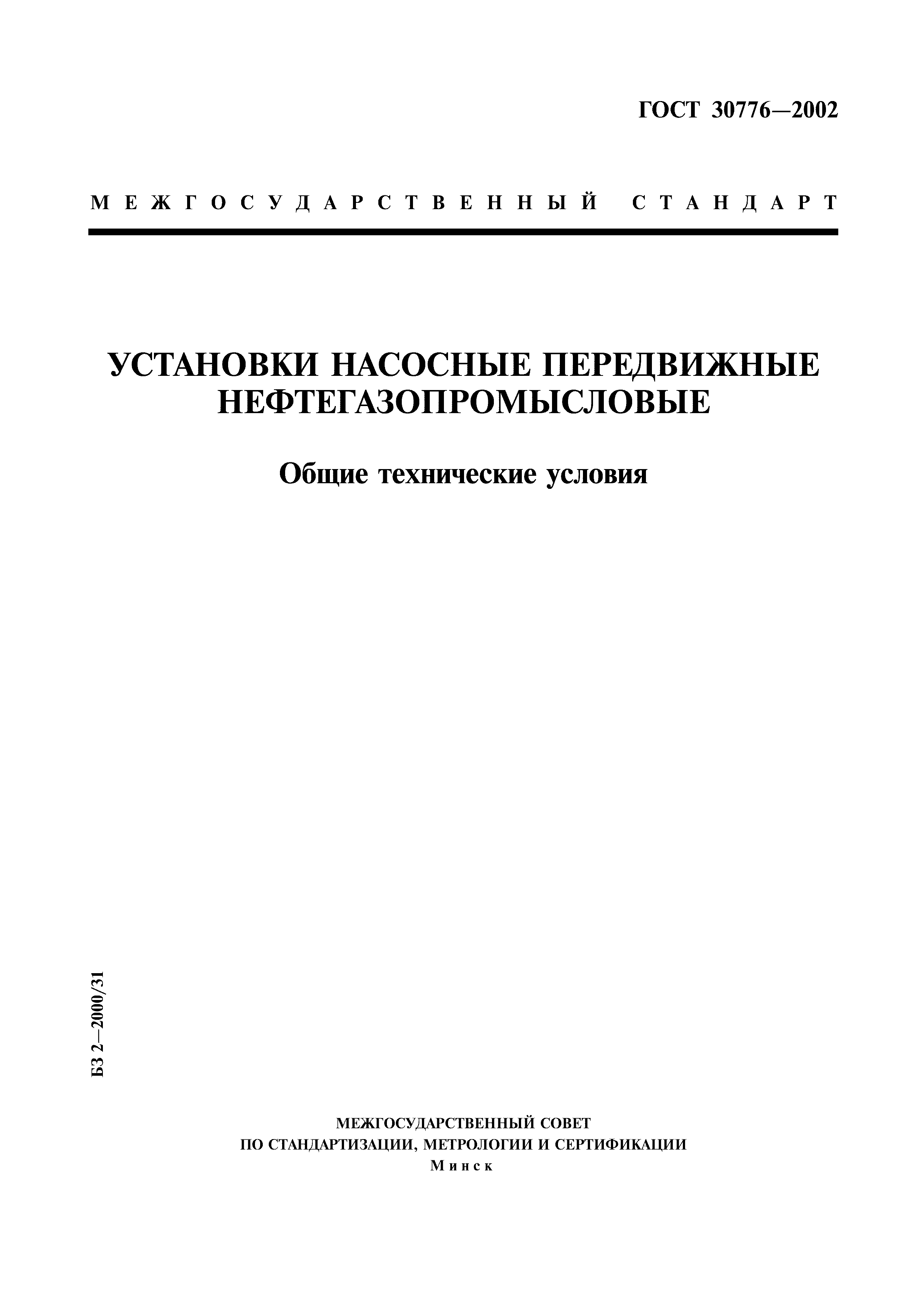 ГОСТ 30776-2002