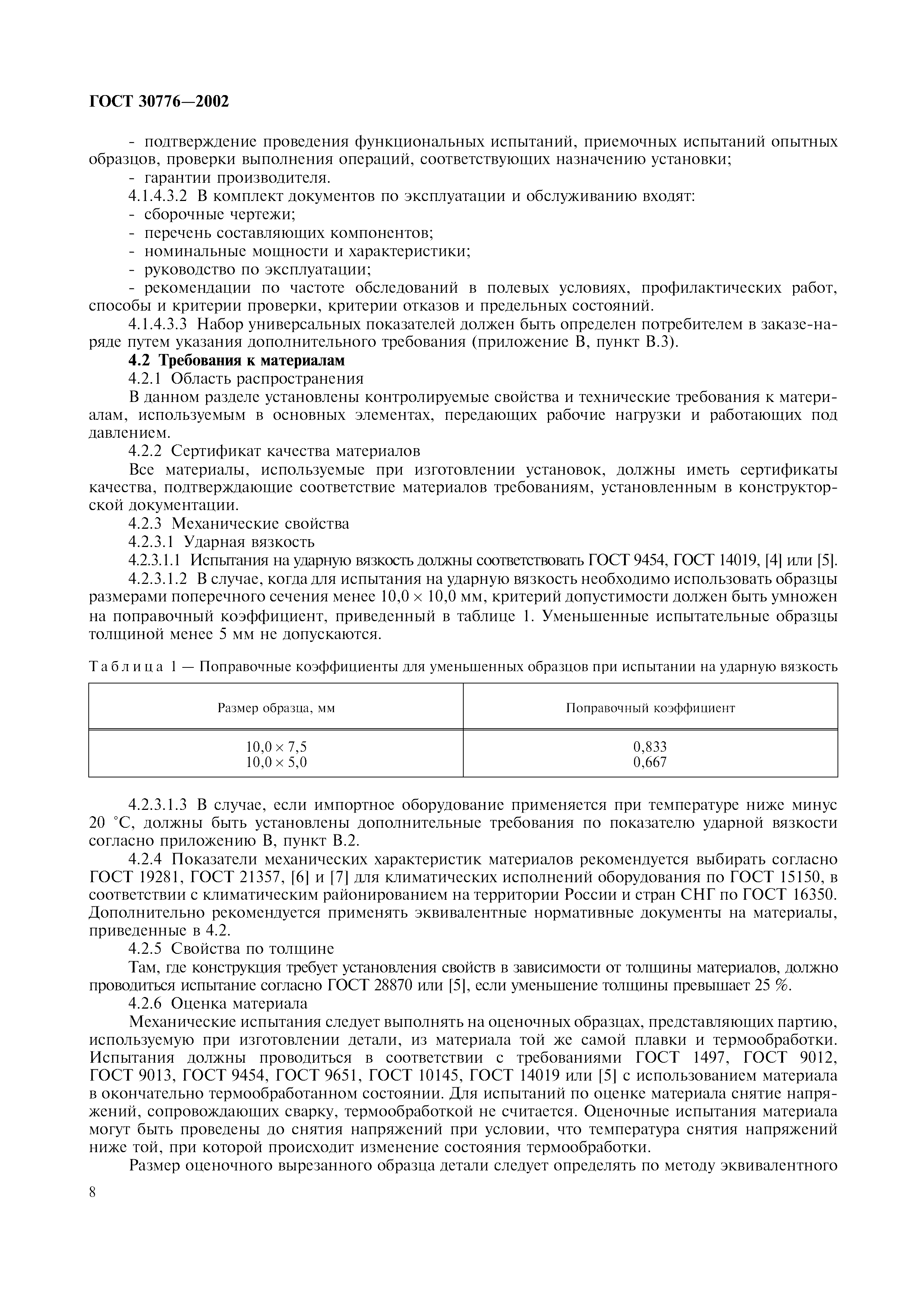 ГОСТ 30776-2002