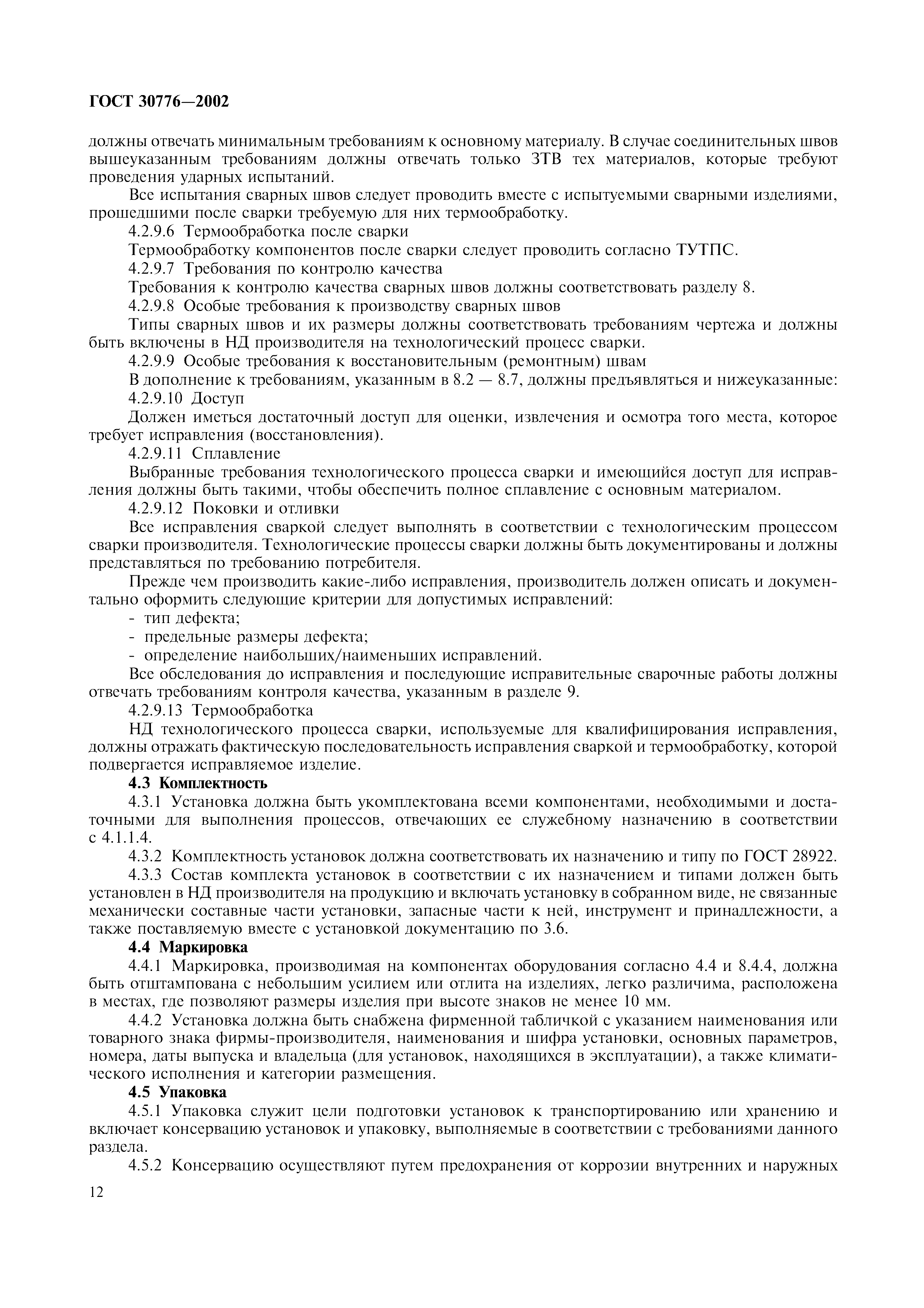 ГОСТ 30776-2002