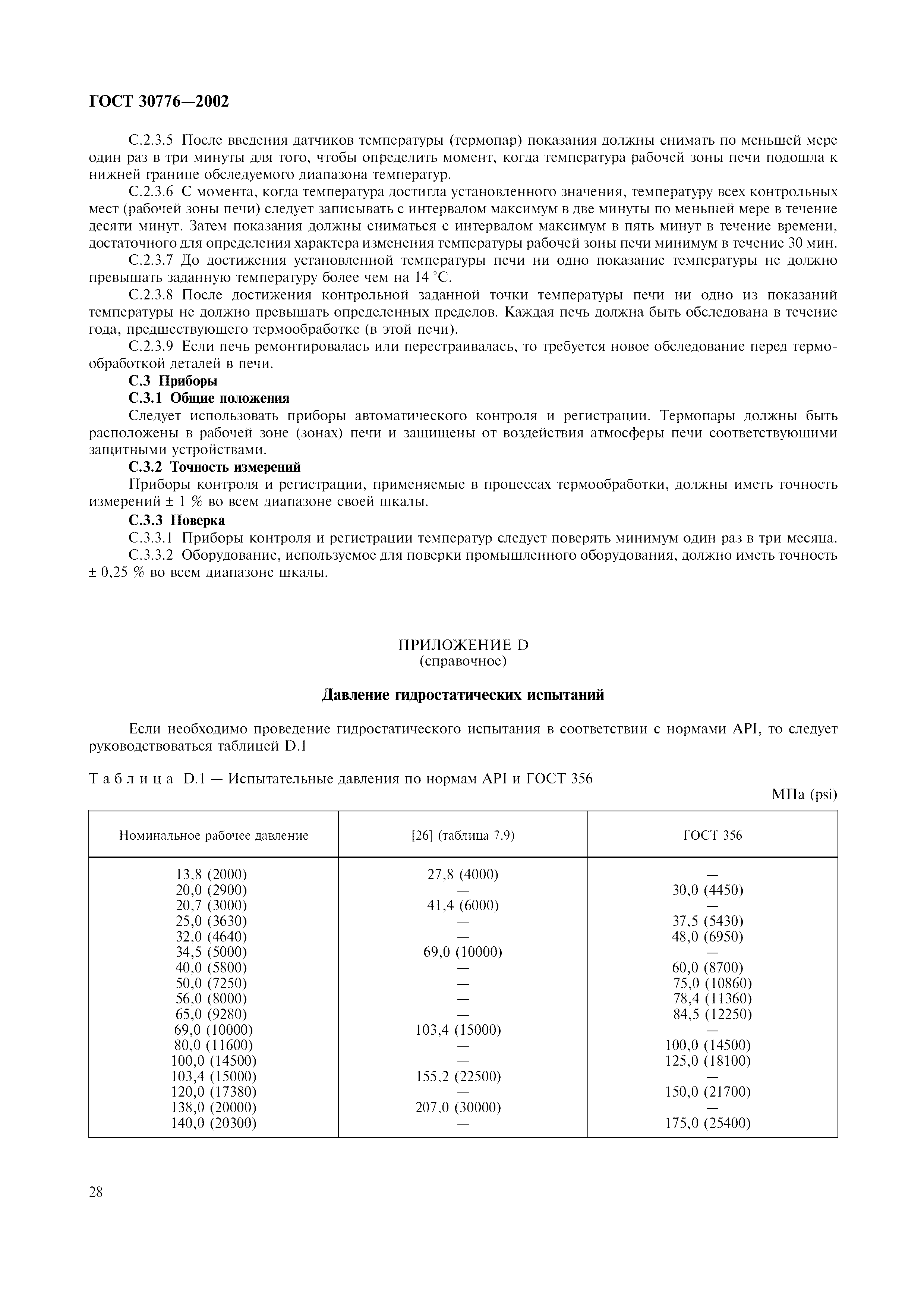 ГОСТ 30776-2002