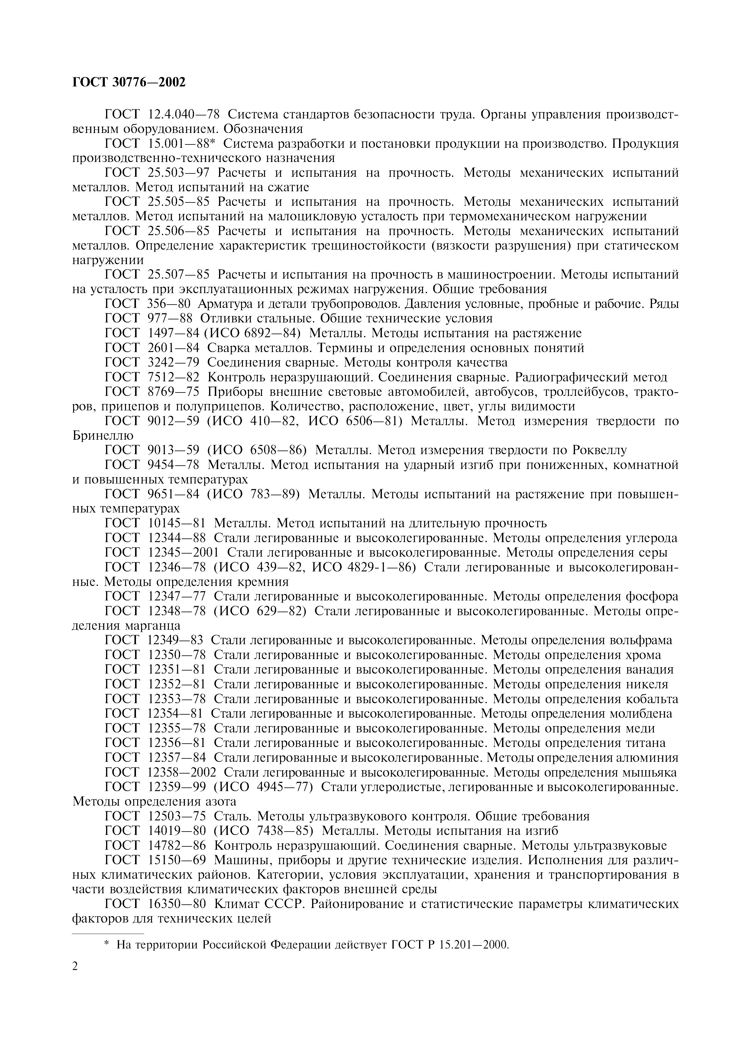 ГОСТ 30776-2002