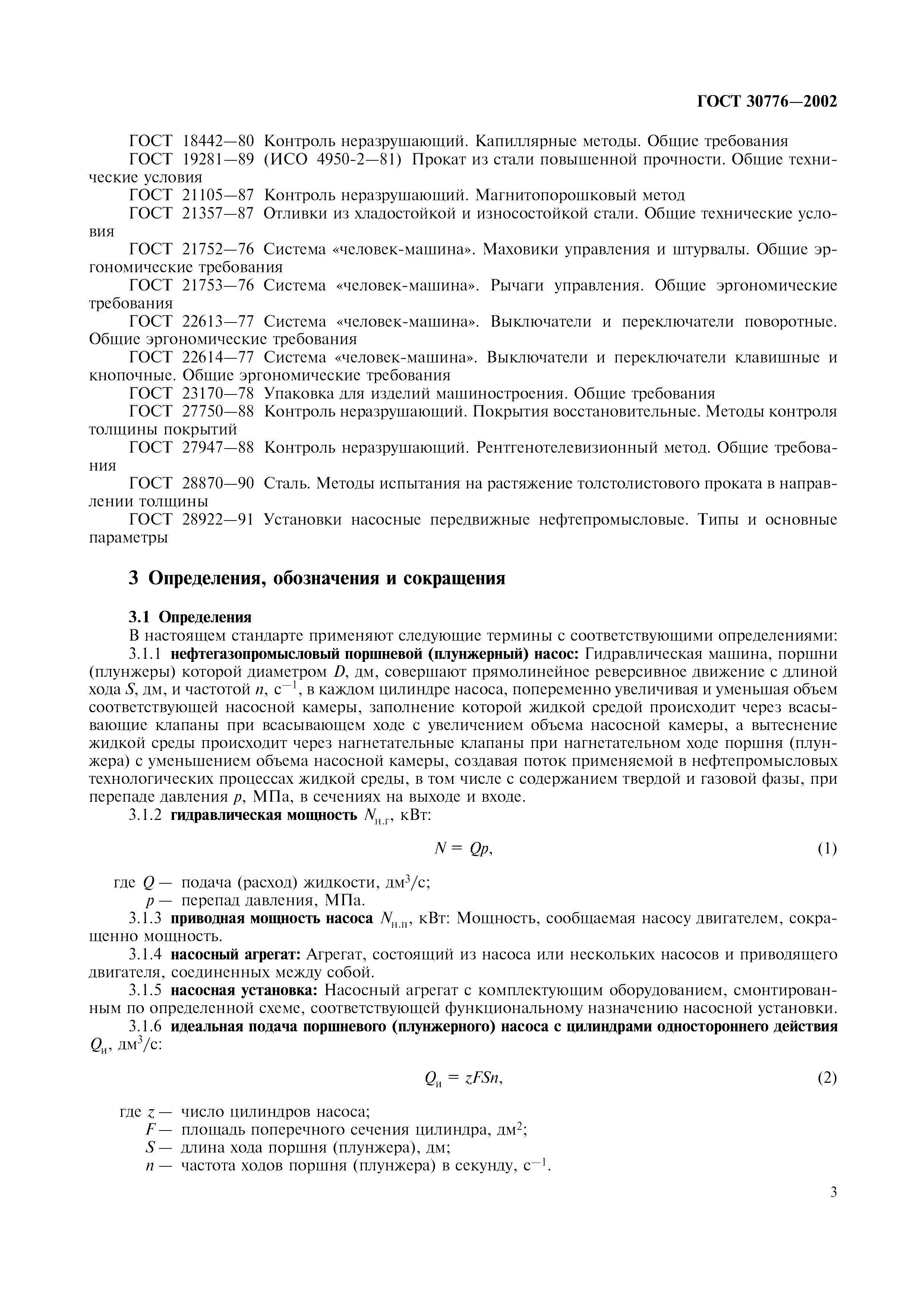 ГОСТ 30776-2002