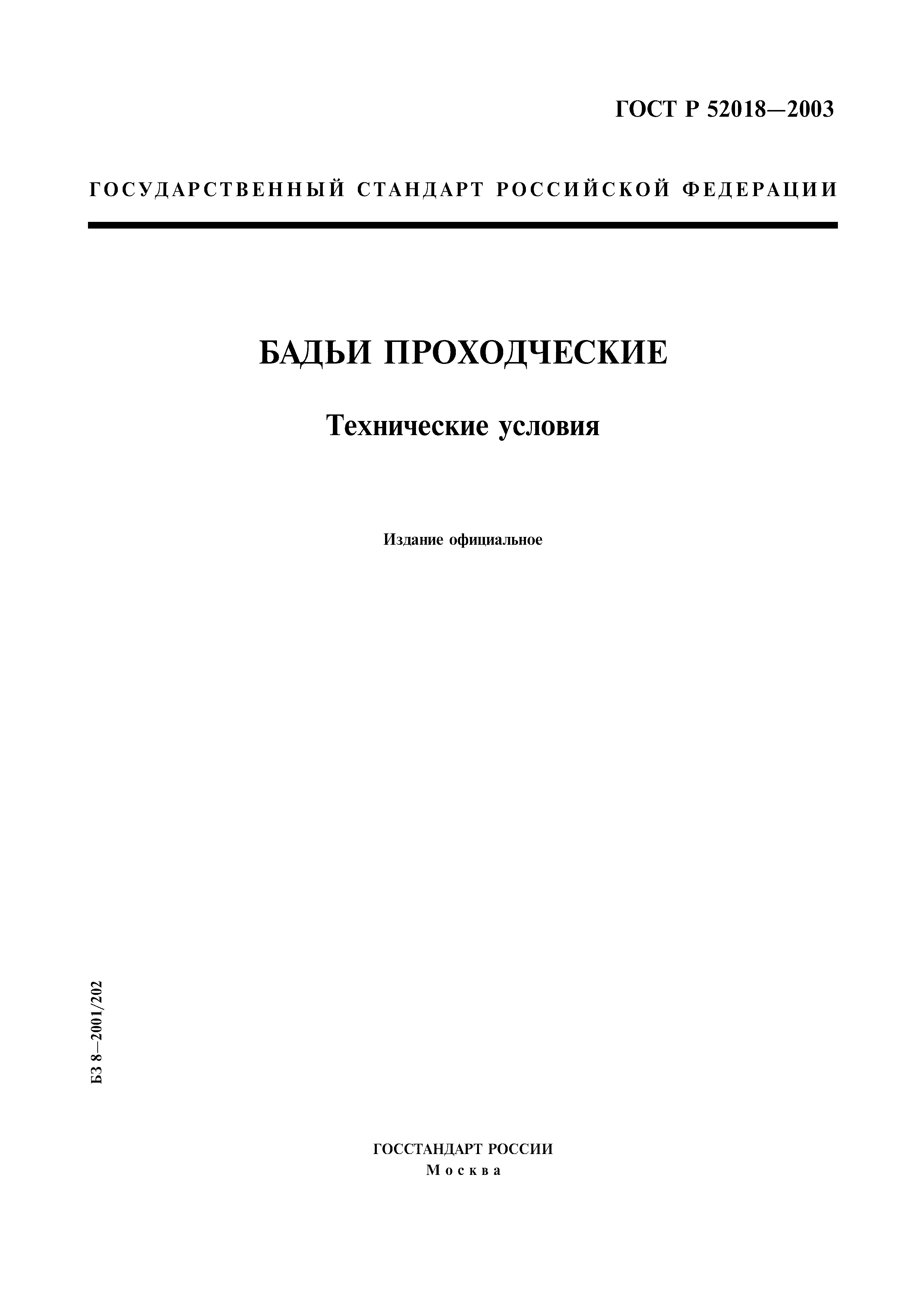 ГОСТ Р 52018-2003