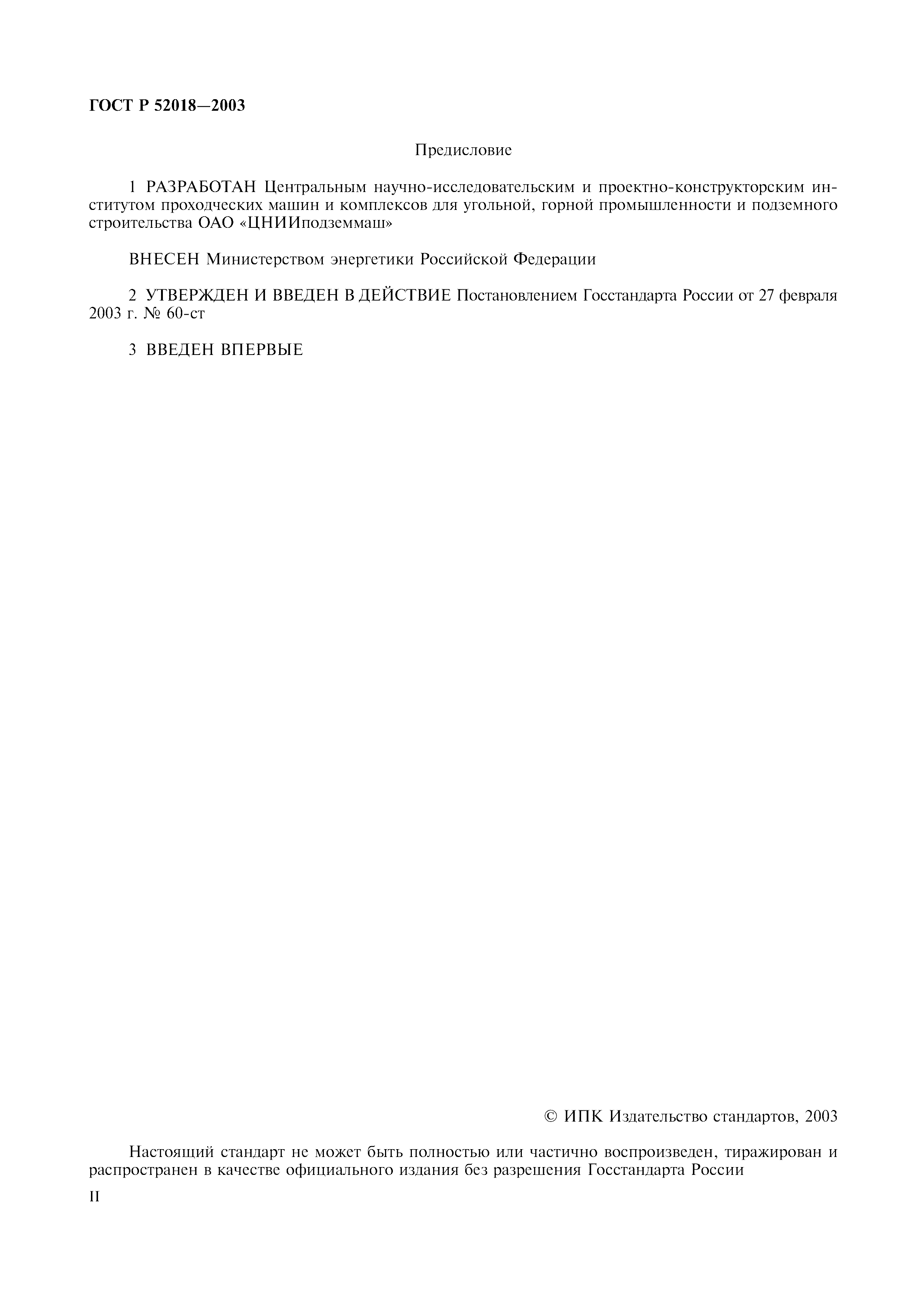 ГОСТ Р 52018-2003