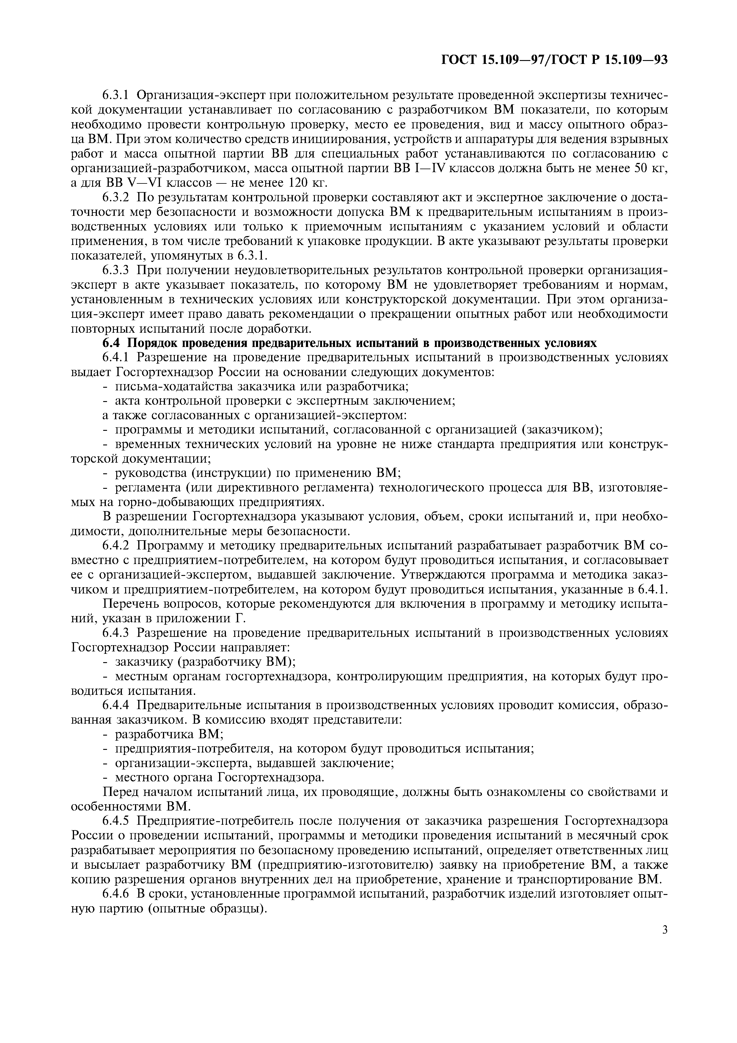 ГОСТ 15.109-97