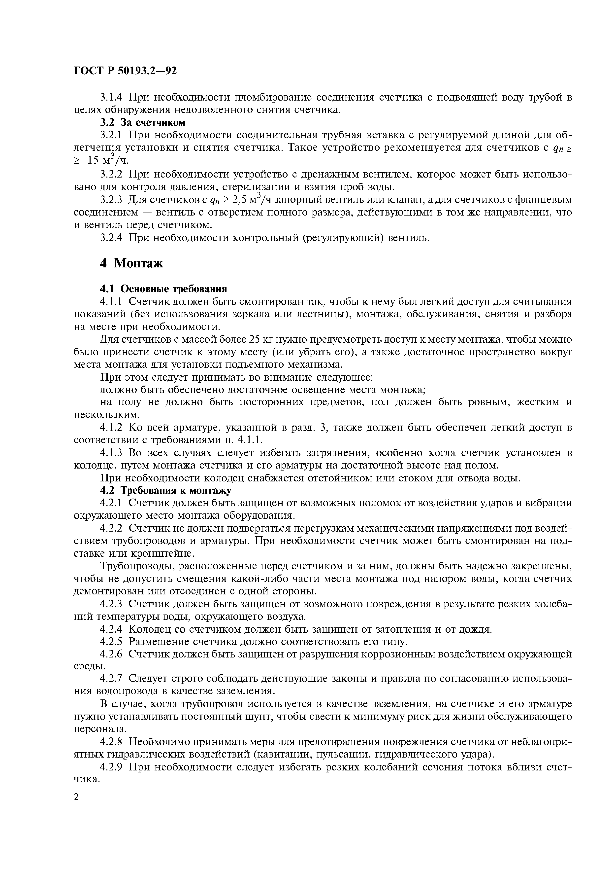 ГОСТ Р 50193.2-92