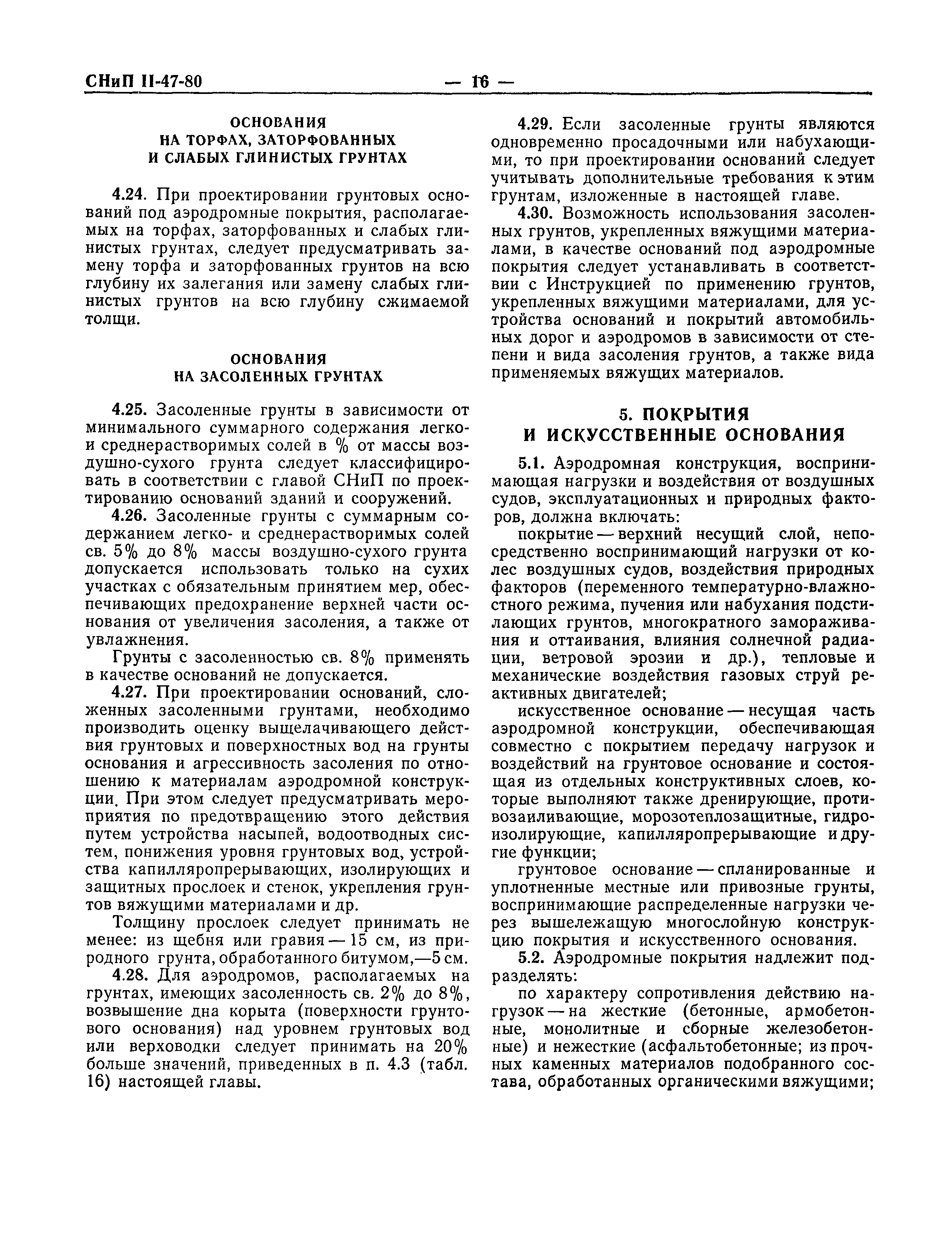 СНиП II-47-80