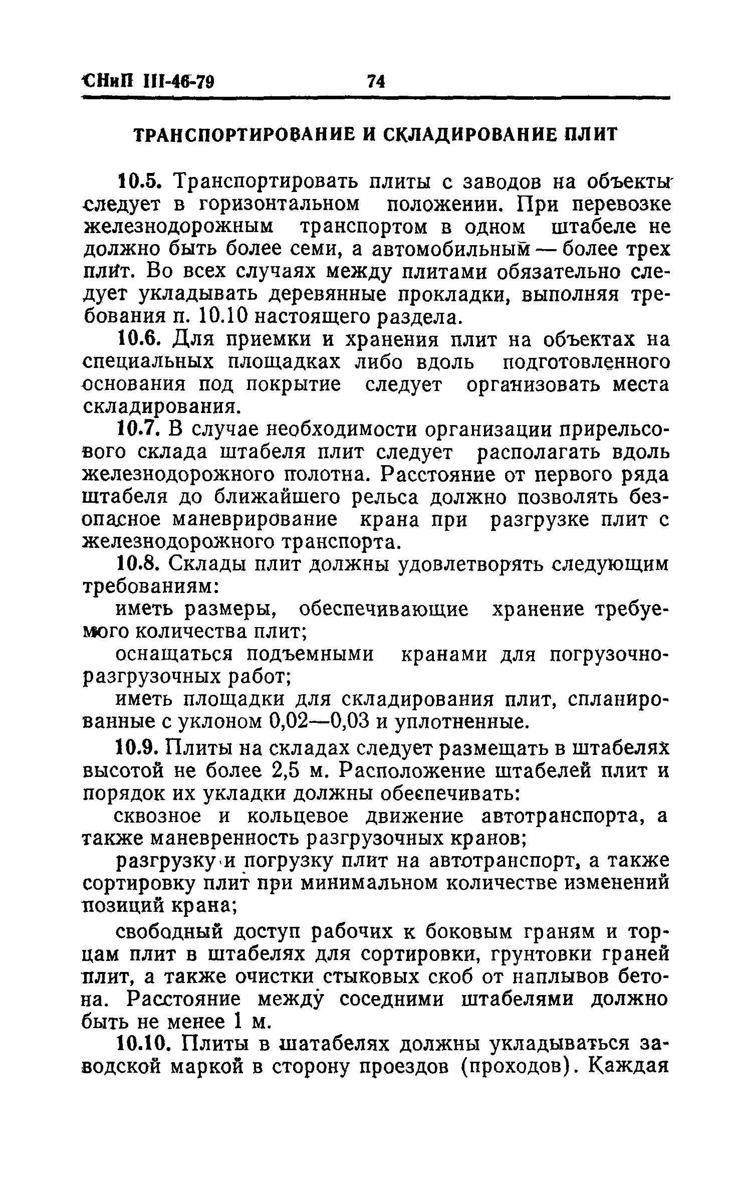 СНиП III-46-79