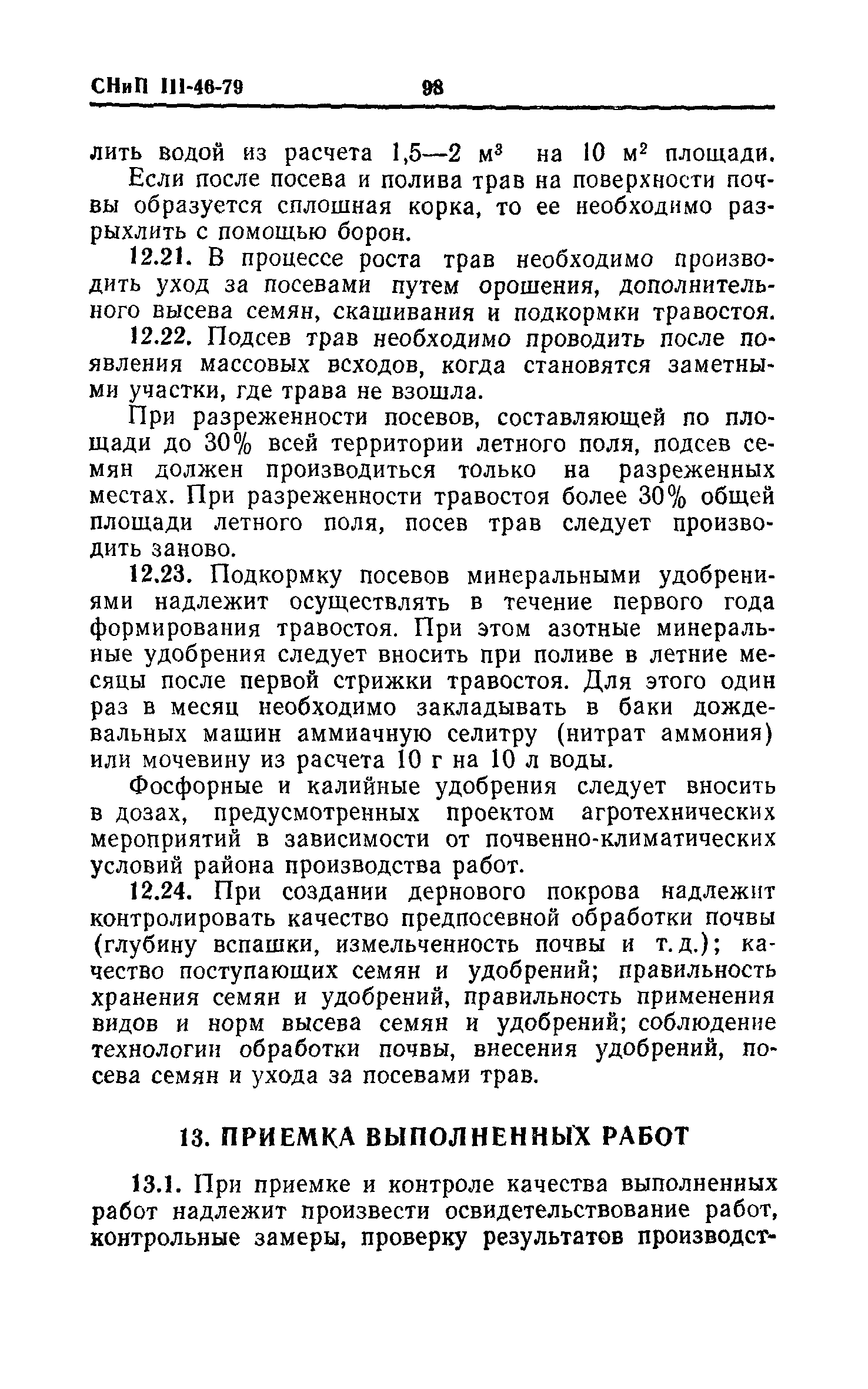 СНиП III-46-79