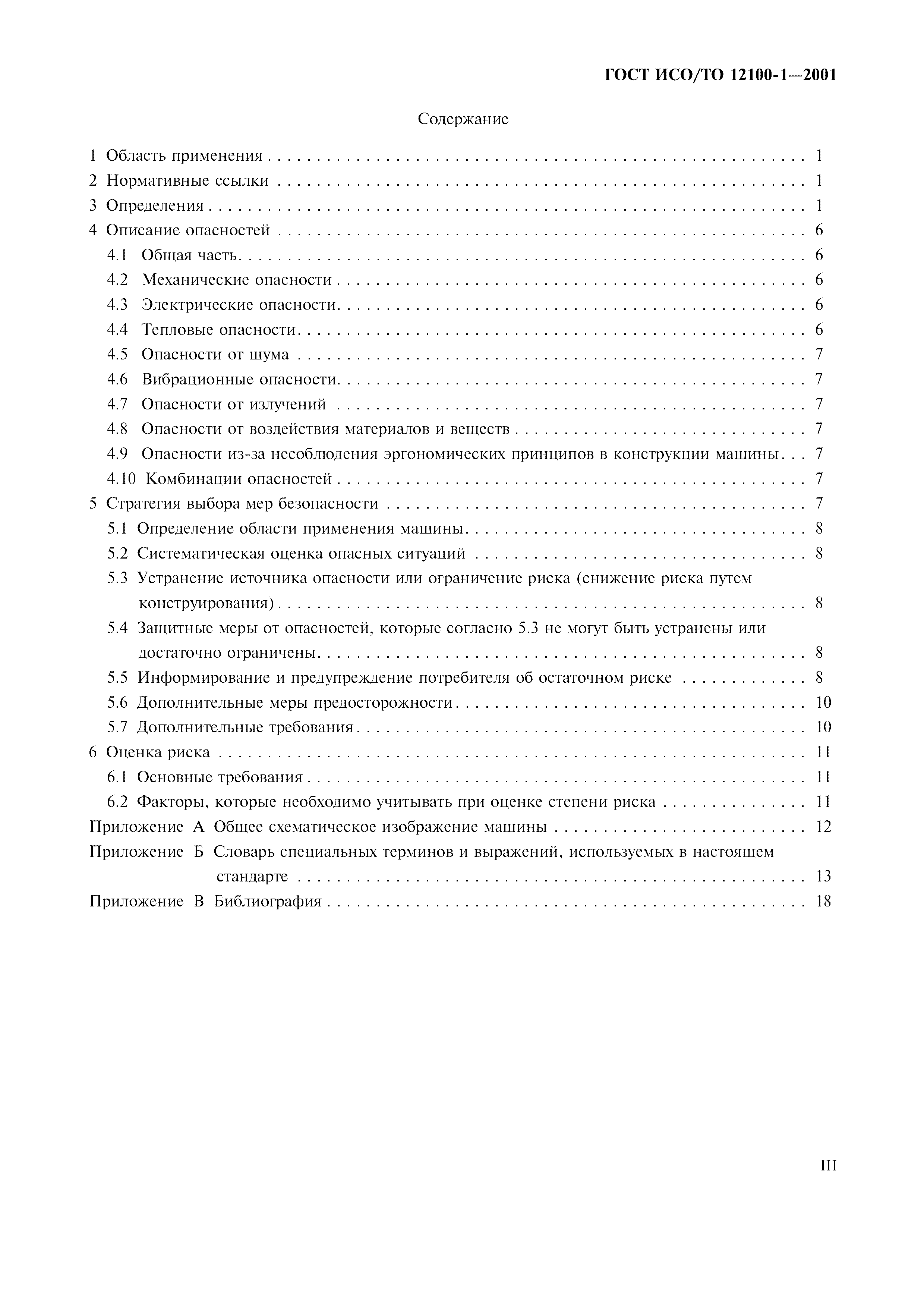 ГОСТ ИСО/ТО 12100-1-2001