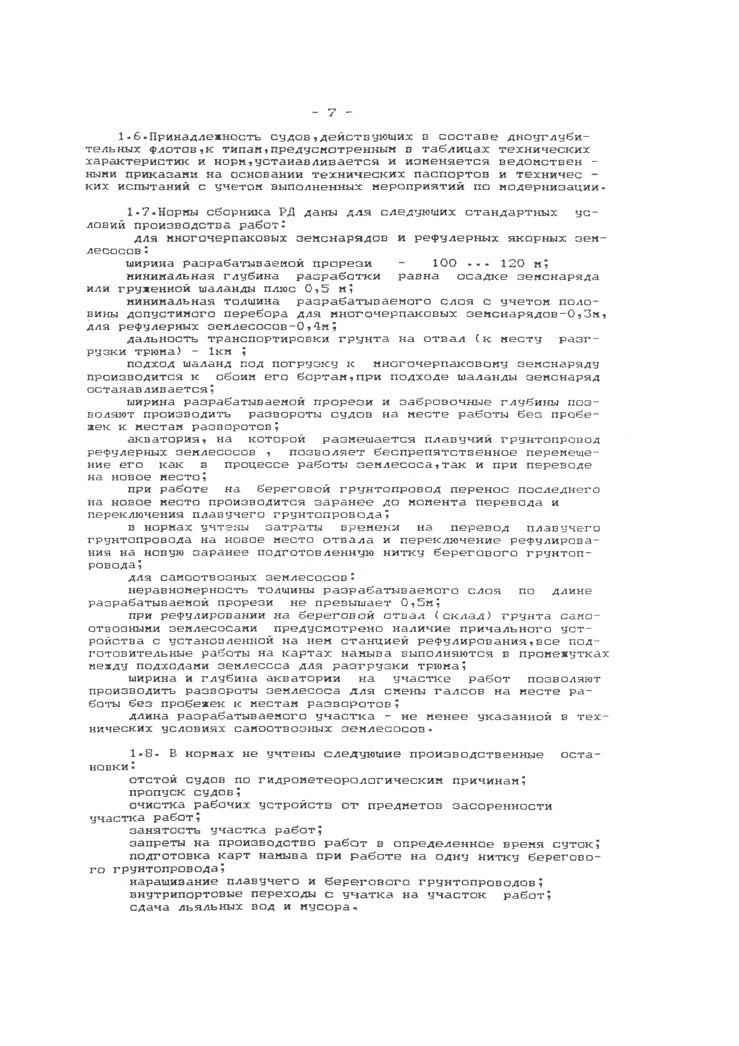 РД 31.74.09-96