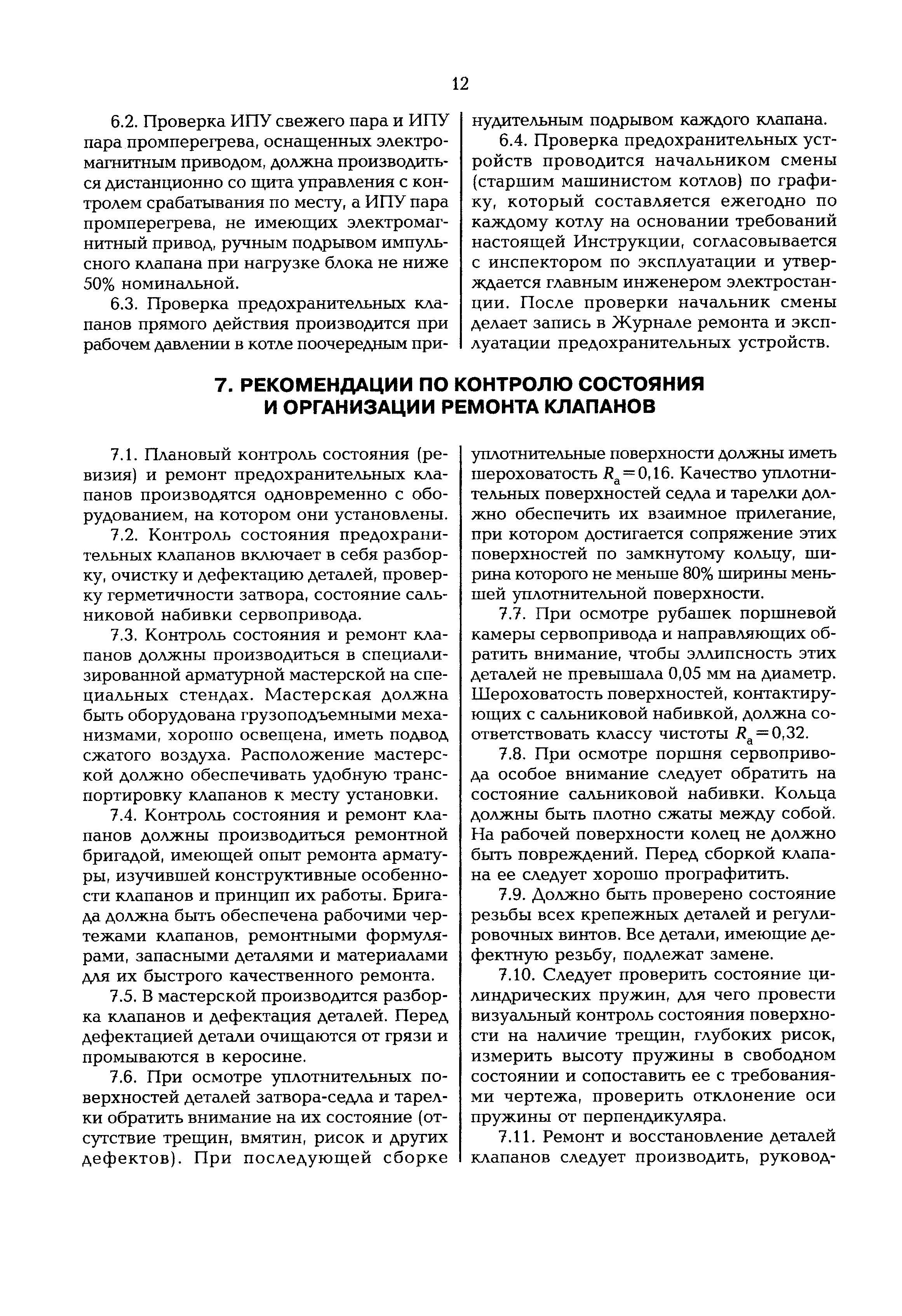 РД 153-34.1-26.304-98