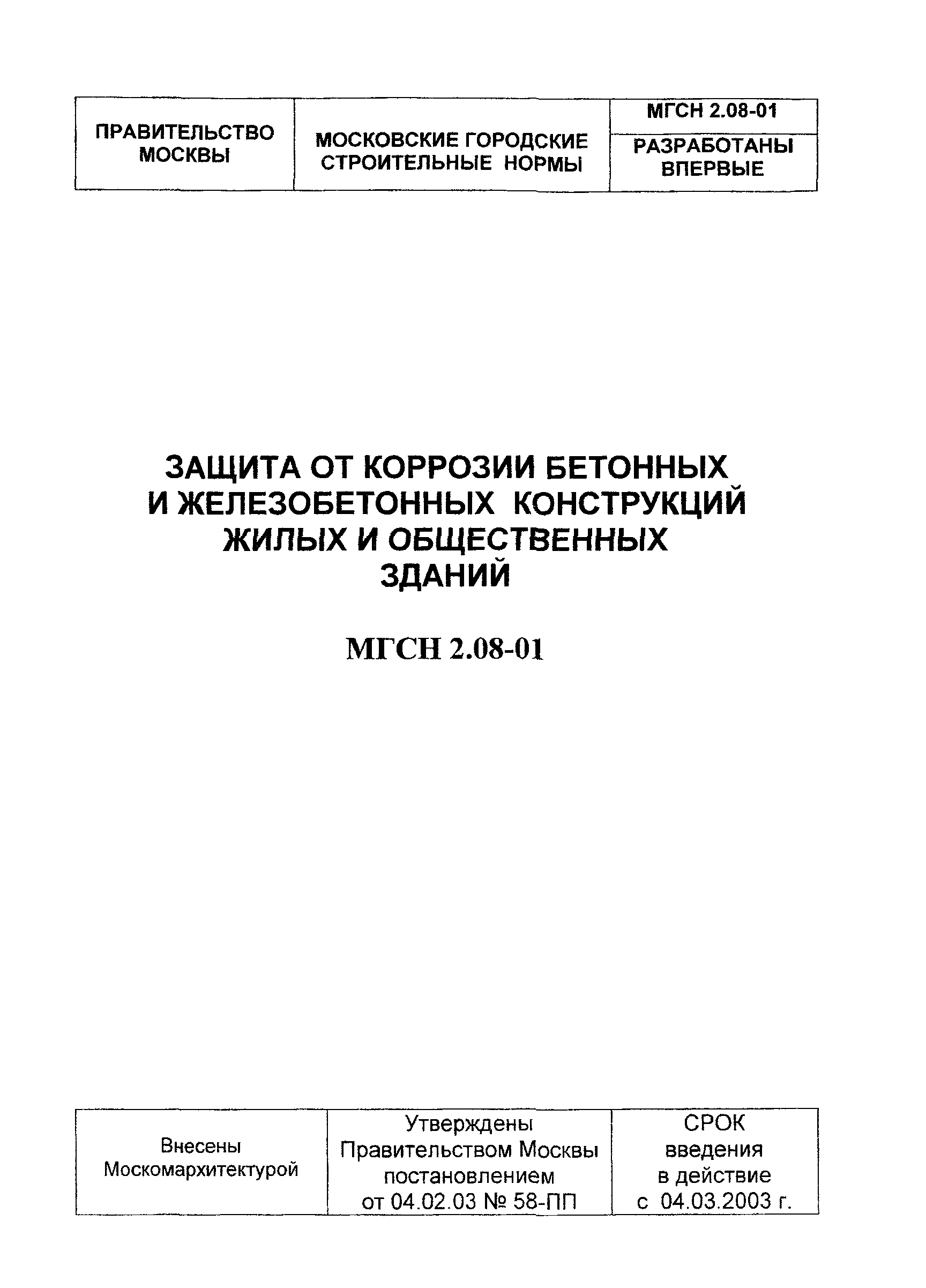 МГСН 2.08-01