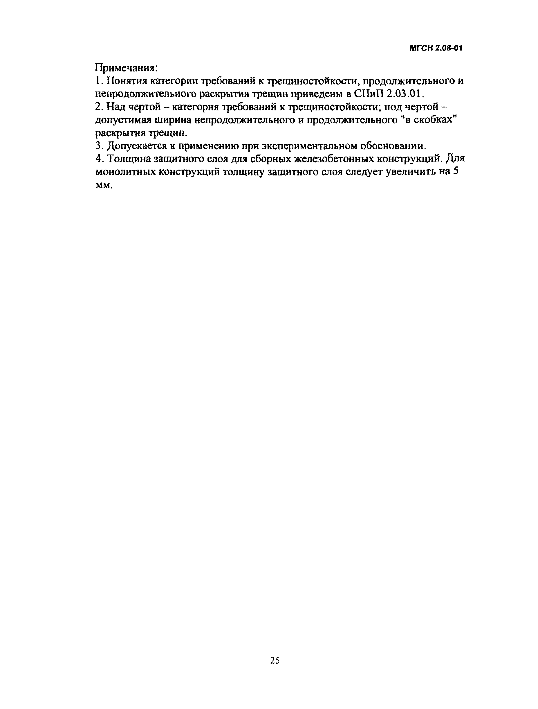 МГСН 2.08-01