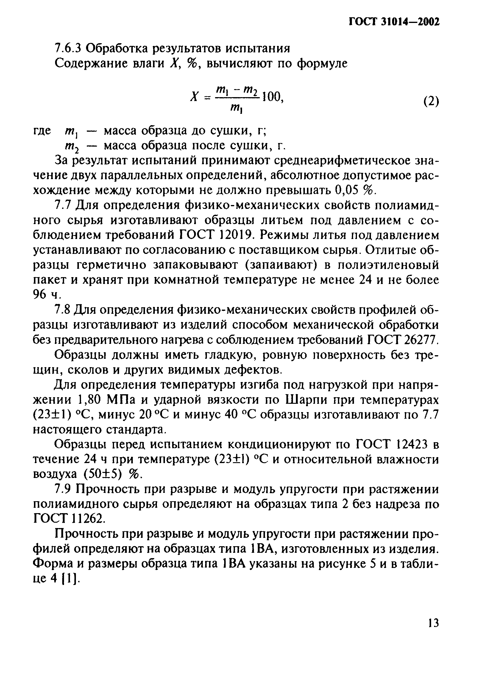 ГОСТ 31014-2002