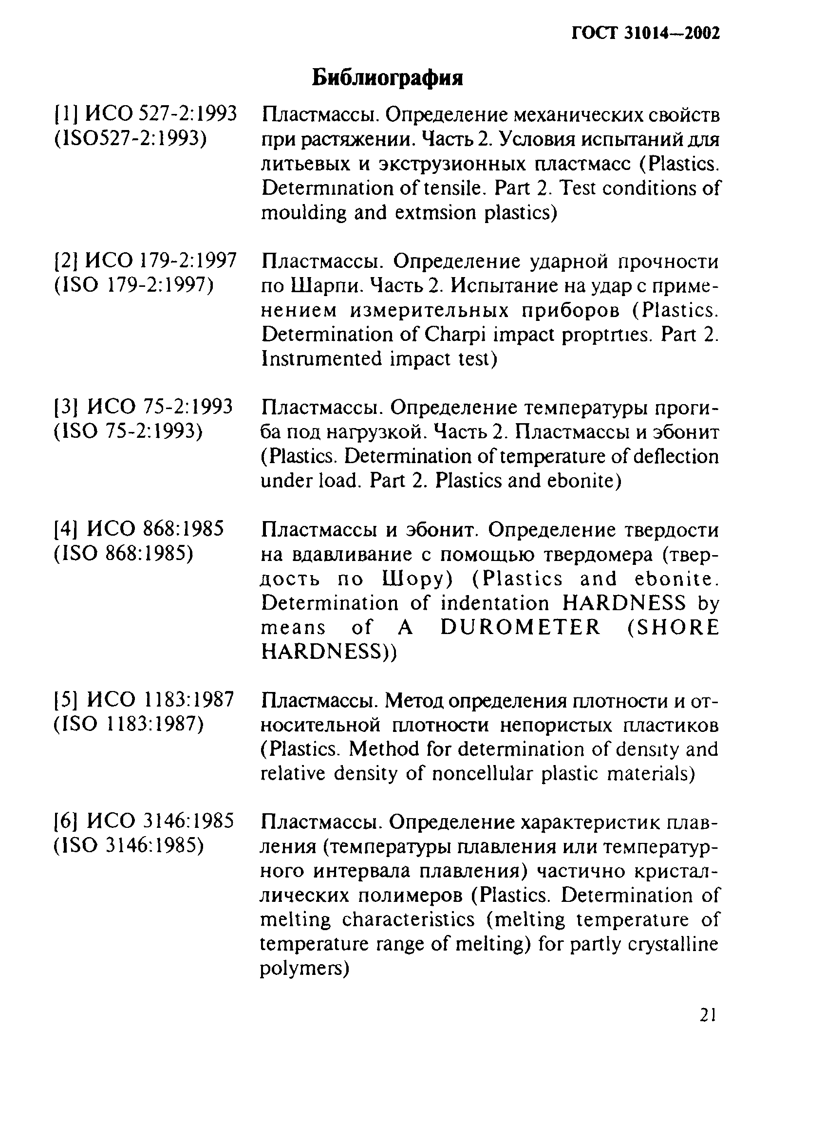 ГОСТ 31014-2002