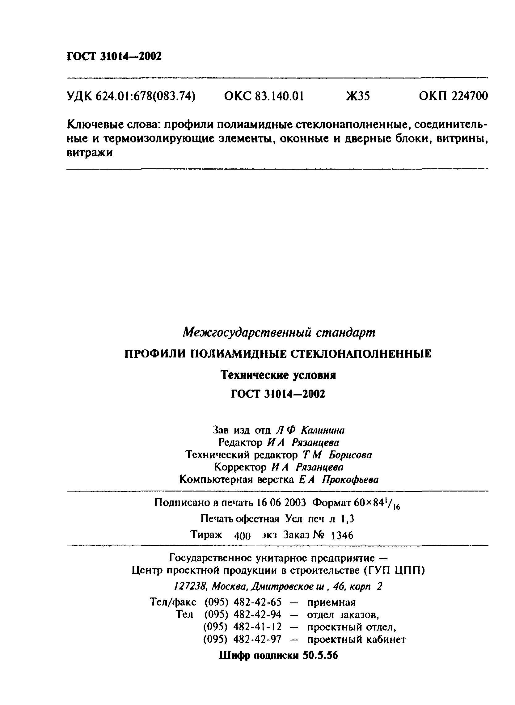 ГОСТ 31014-2002