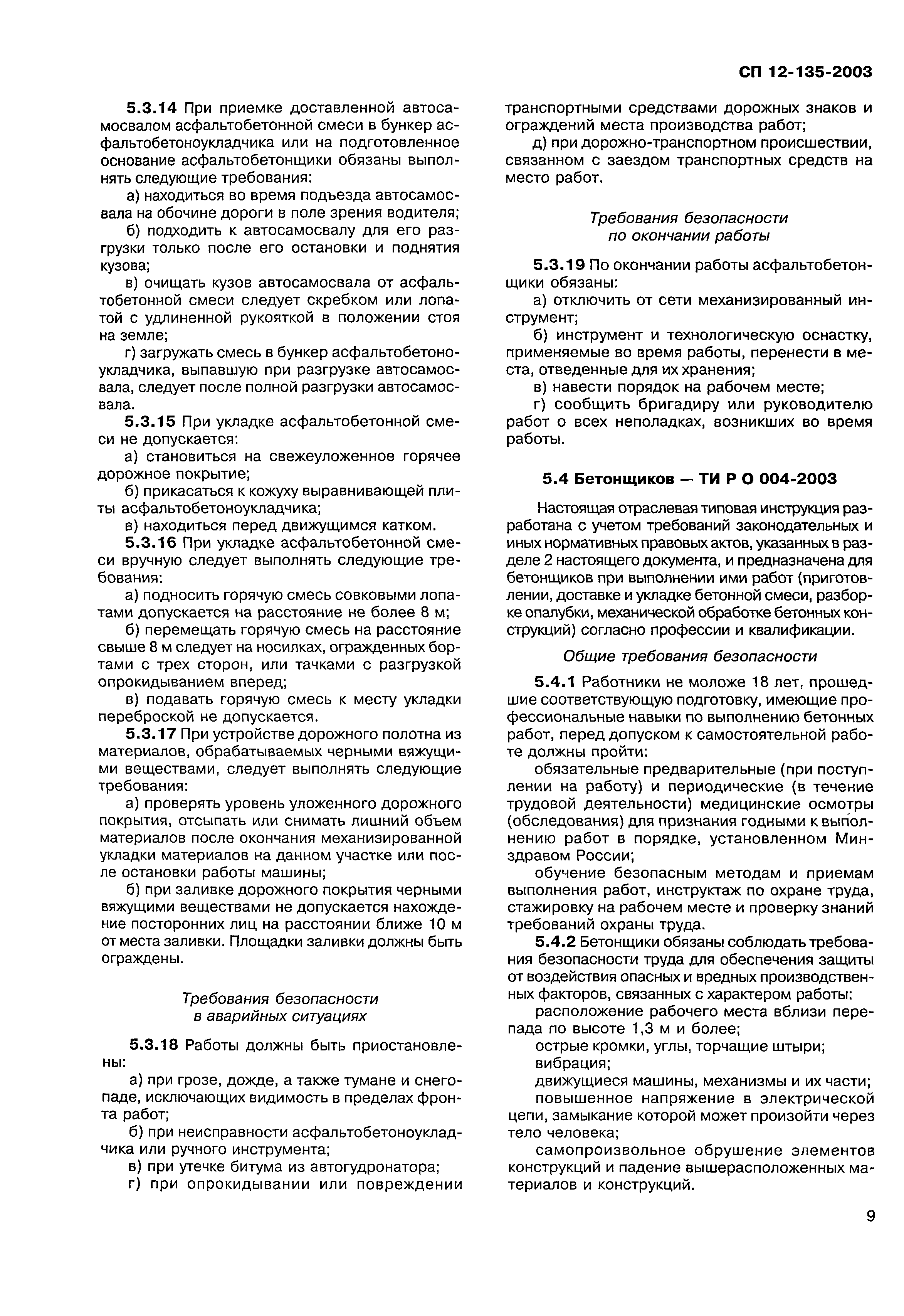 СП 12-135-2003