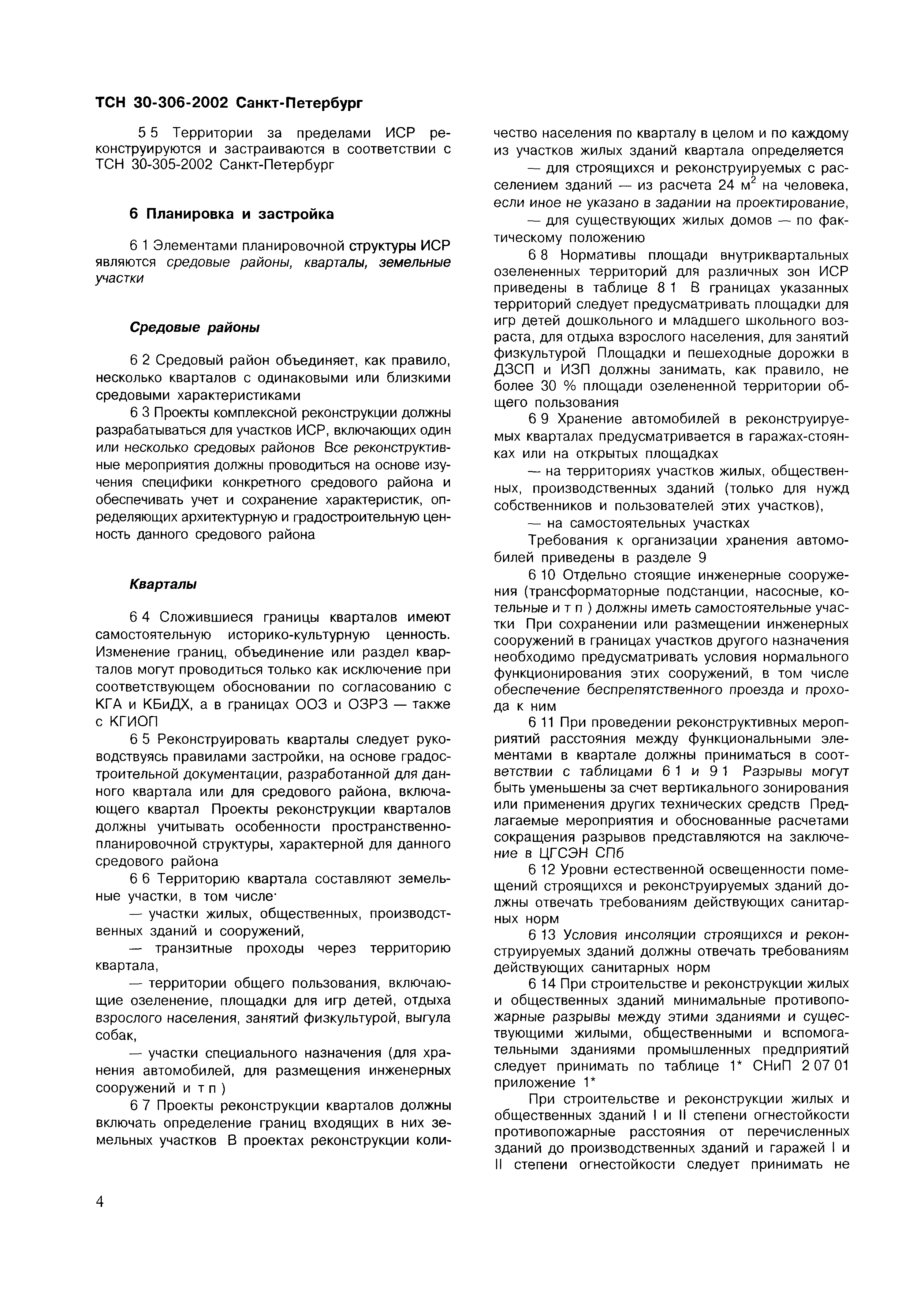 ТСН 30-306-2002