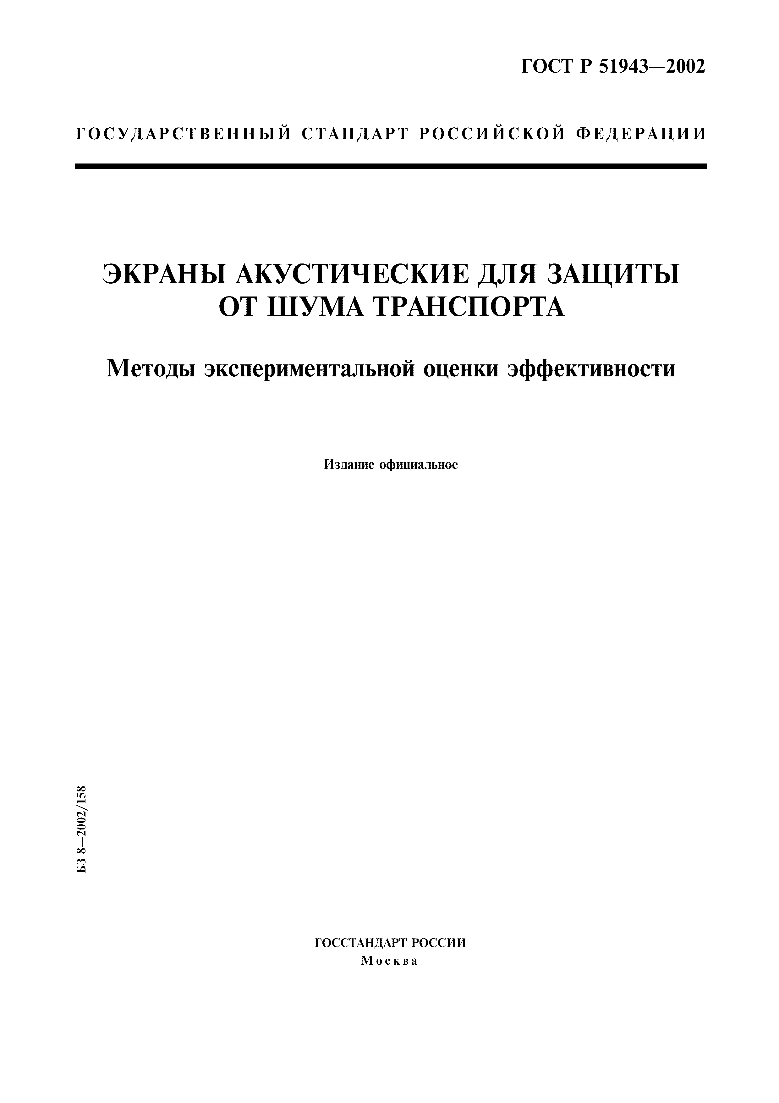 ГОСТ Р 51943-2002