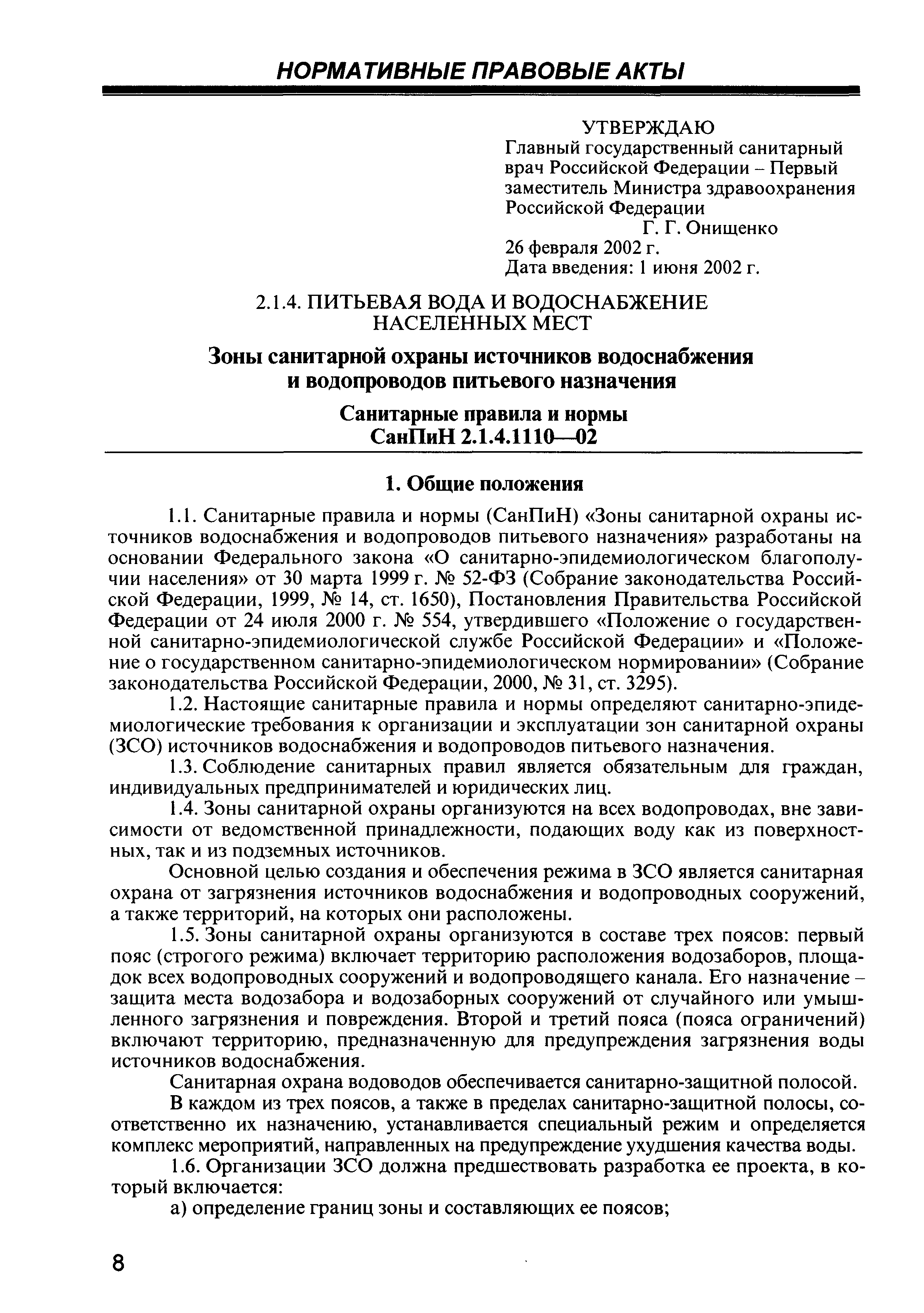 СанПиН 2.1.4.1110-02