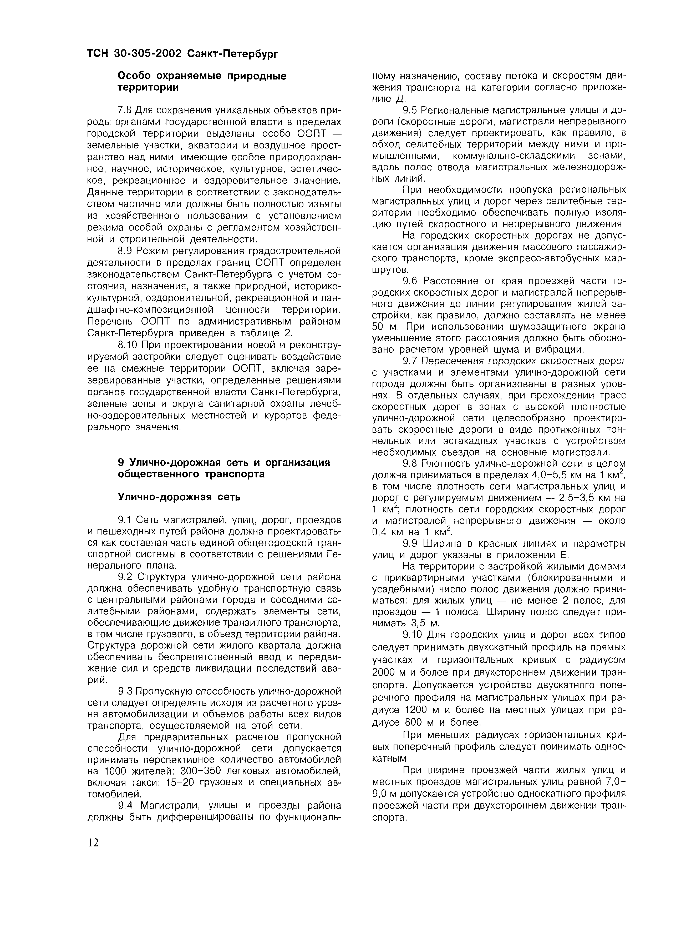 ТСН 30-305-2002